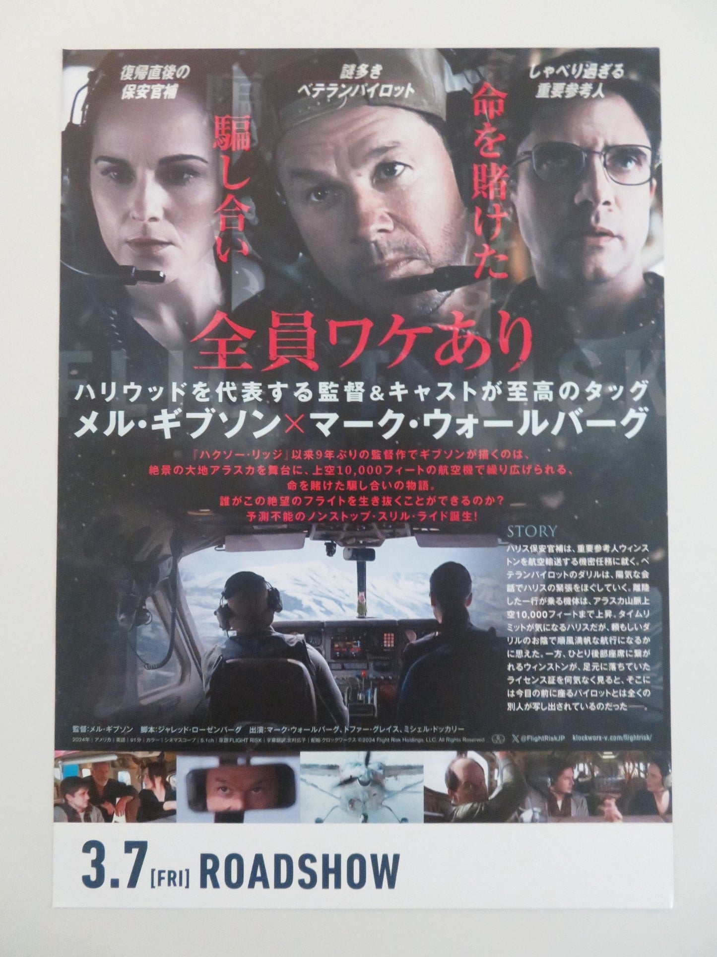 FLIGHT RISK JUMBO JAPANESE CHIRASHI (B5) POSTER MARK WAHLBERG DOCKERY 2025 Rendezvous Cinema Movie posters