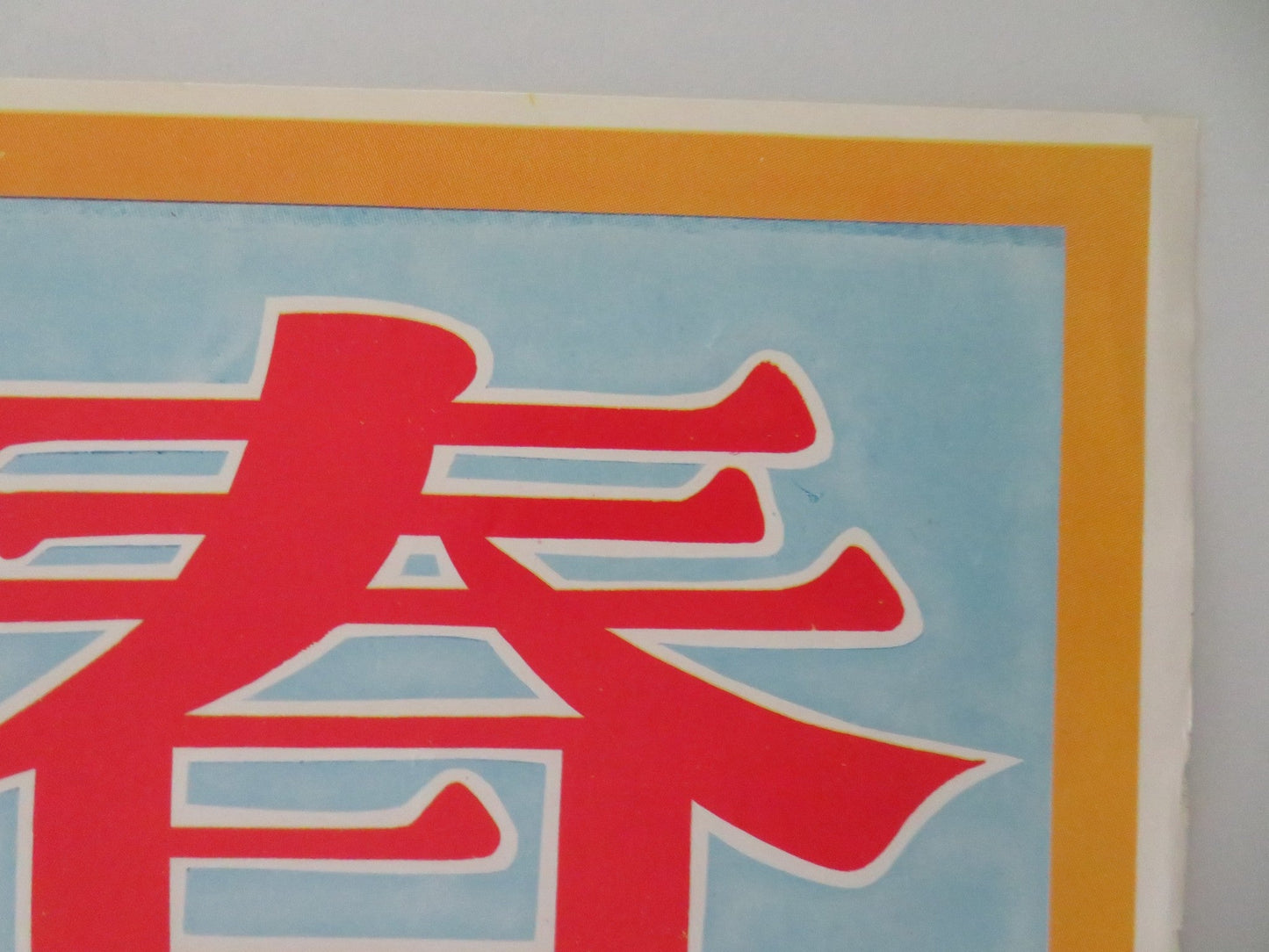 HWANG, MAN OF WEALTH AT MAPO HONG KONG POSTER ROLLED SHIN SEONG - IL 1965 Movie posters