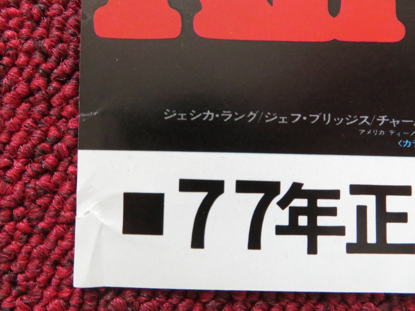KING KONG JAPANESE CHIRASHI (B5) POSTER JEFF BRIDGES JESSICA LANGE 1976 Rendezvous Cinema Movie posters