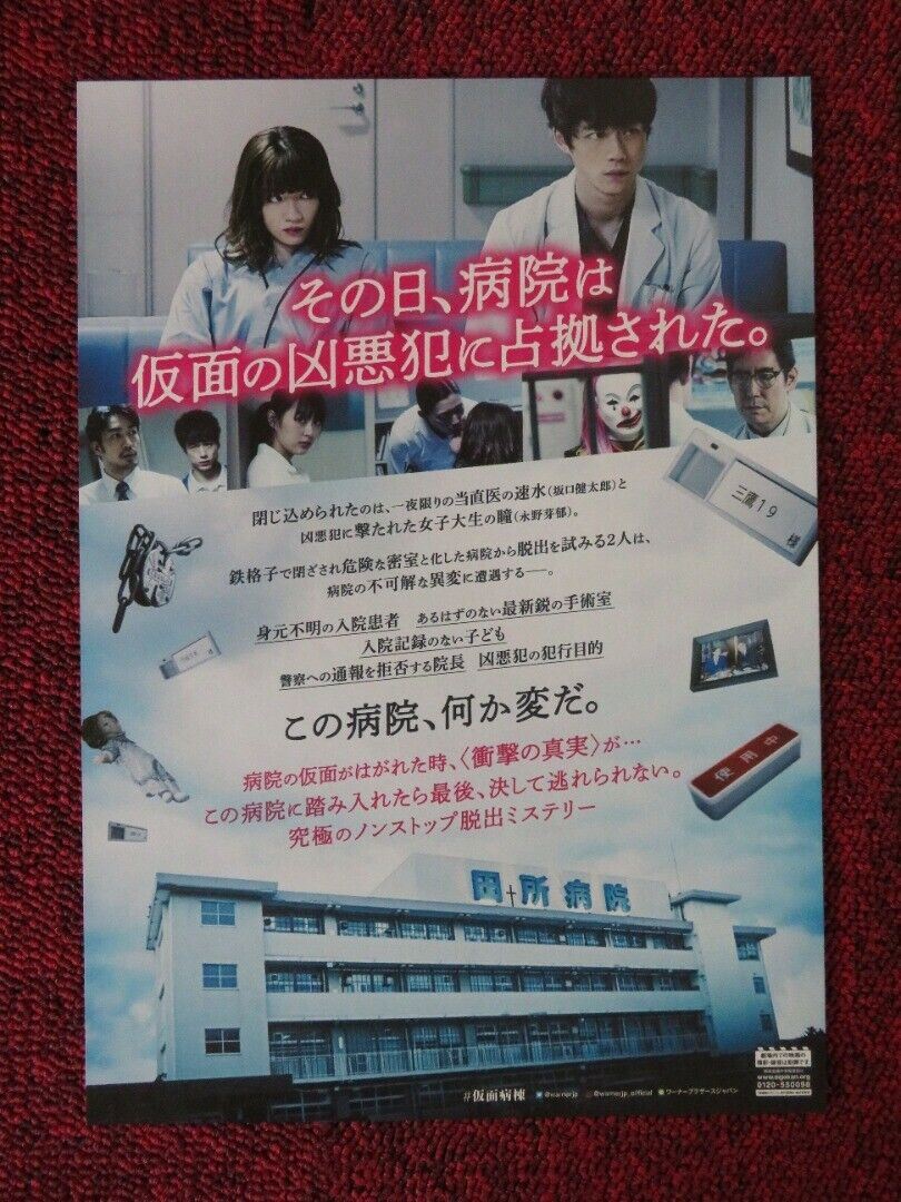 MASKED WARD JAPANESE CHIRASHI (B5) POSTER KENTARO SAKAGUCHI MEI NAGANO 2020 Movie posters