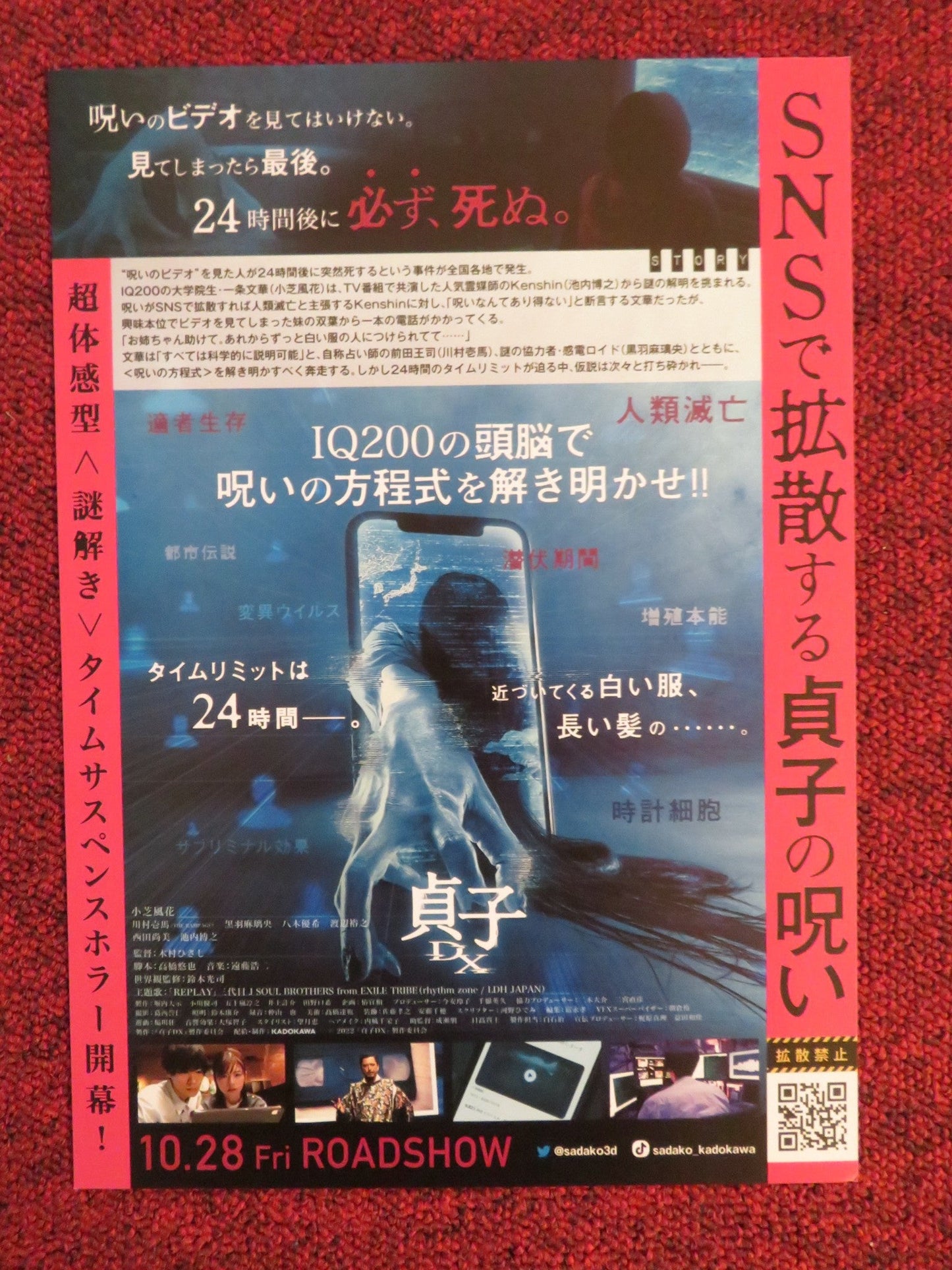 SADAKO DX - B JAPANESE CHIRASHI (B5) POSTER FUKA KOSHIBA KAZUMA KAWAMURA 2022 Rendezvous Cinema Movie posters