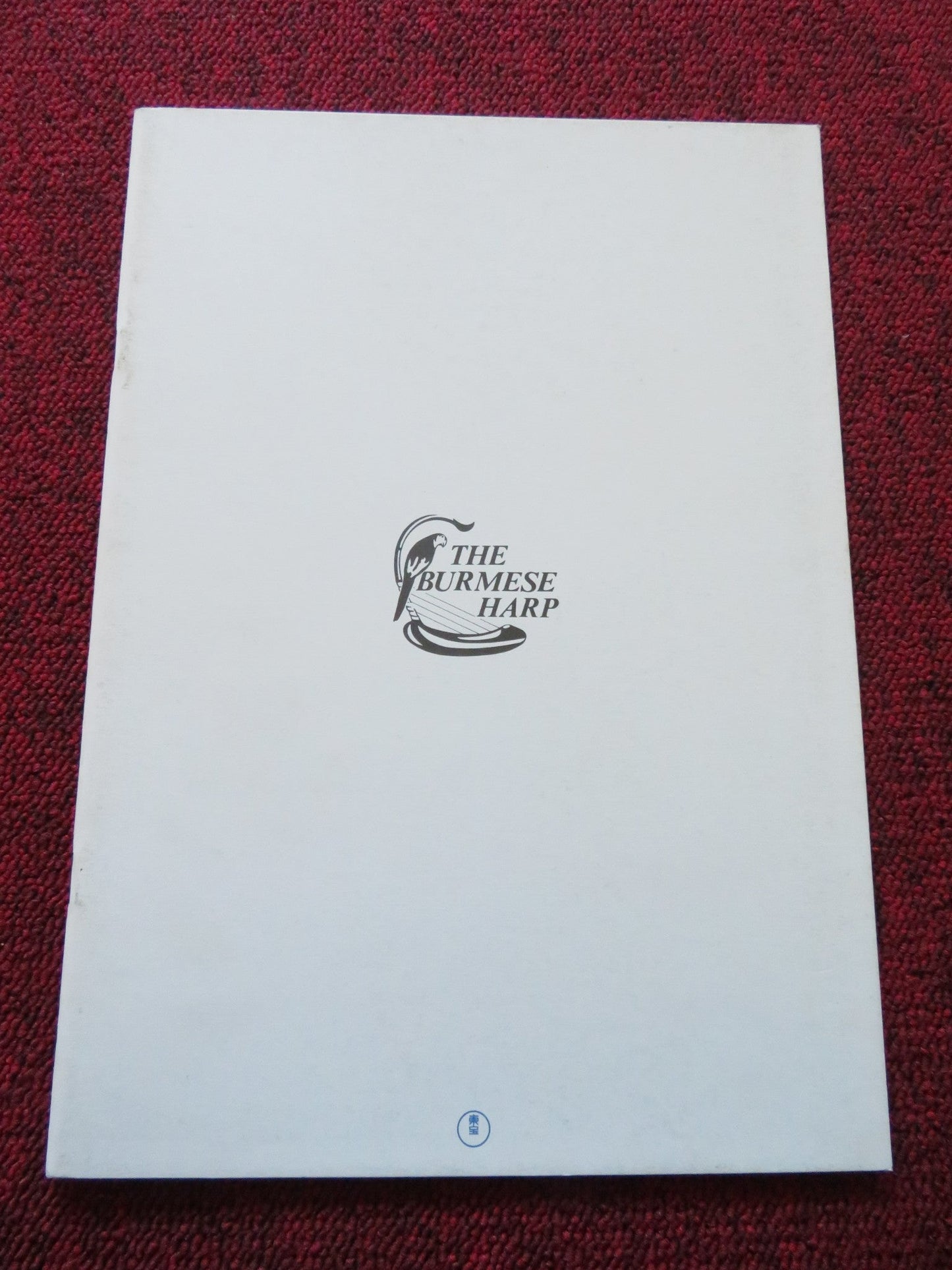 THE BURMESE HARP JAPANESE BROCHURE / PRESS BOOK KOJI ISHIZAKA KIICI NAKAI 1985 Rendezvous Cinema Movie posters