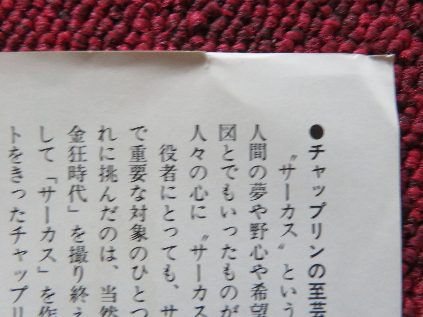 THE CIRCUS JAPANESE CHIRASHI (B5) POSTER CHARLES CHAPLIN AL ERNEST GARCIA R1970s Rendezvous Cinema Movie posters