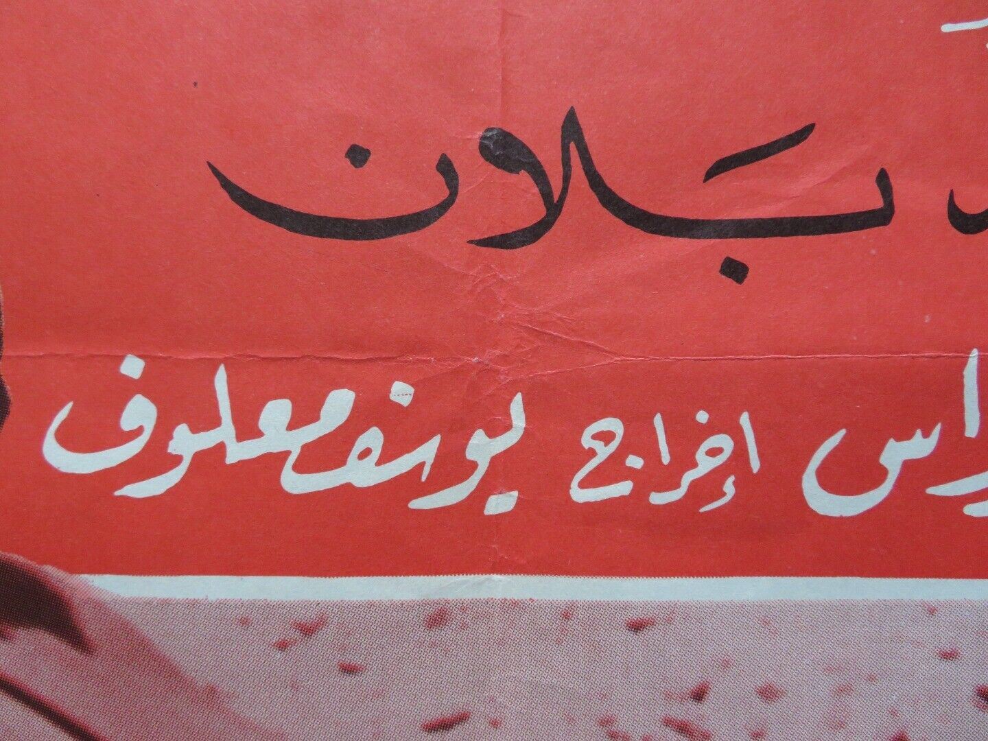 THE PEARL NECKLACE PERSIAN ROLLED POSTER AHMAD ADDAS YUSRA AL BADAWIYA 1964 Rendezvous Cinema Movie posters