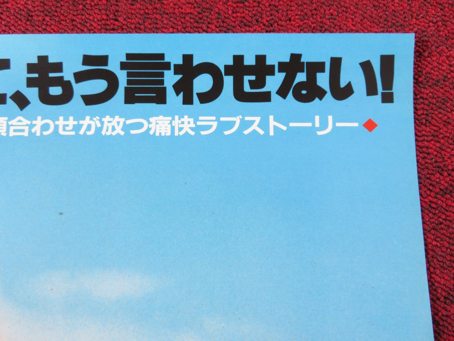 THIS STORY OF LOVE JAPANESE B2 POSTER MASATO NEZU MASATOSHI NAKAMURA 1987 Rendezvous Cinema Movie posters