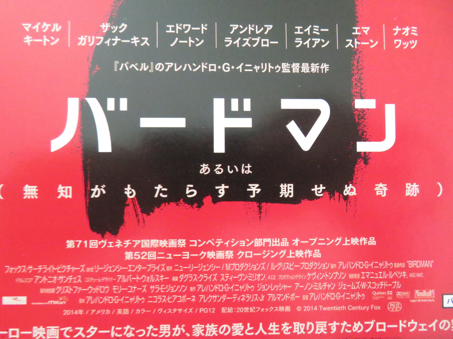Birdman or (The Unexpected Virtue of Ignorance) Japanese Chirashi (B5) Poster