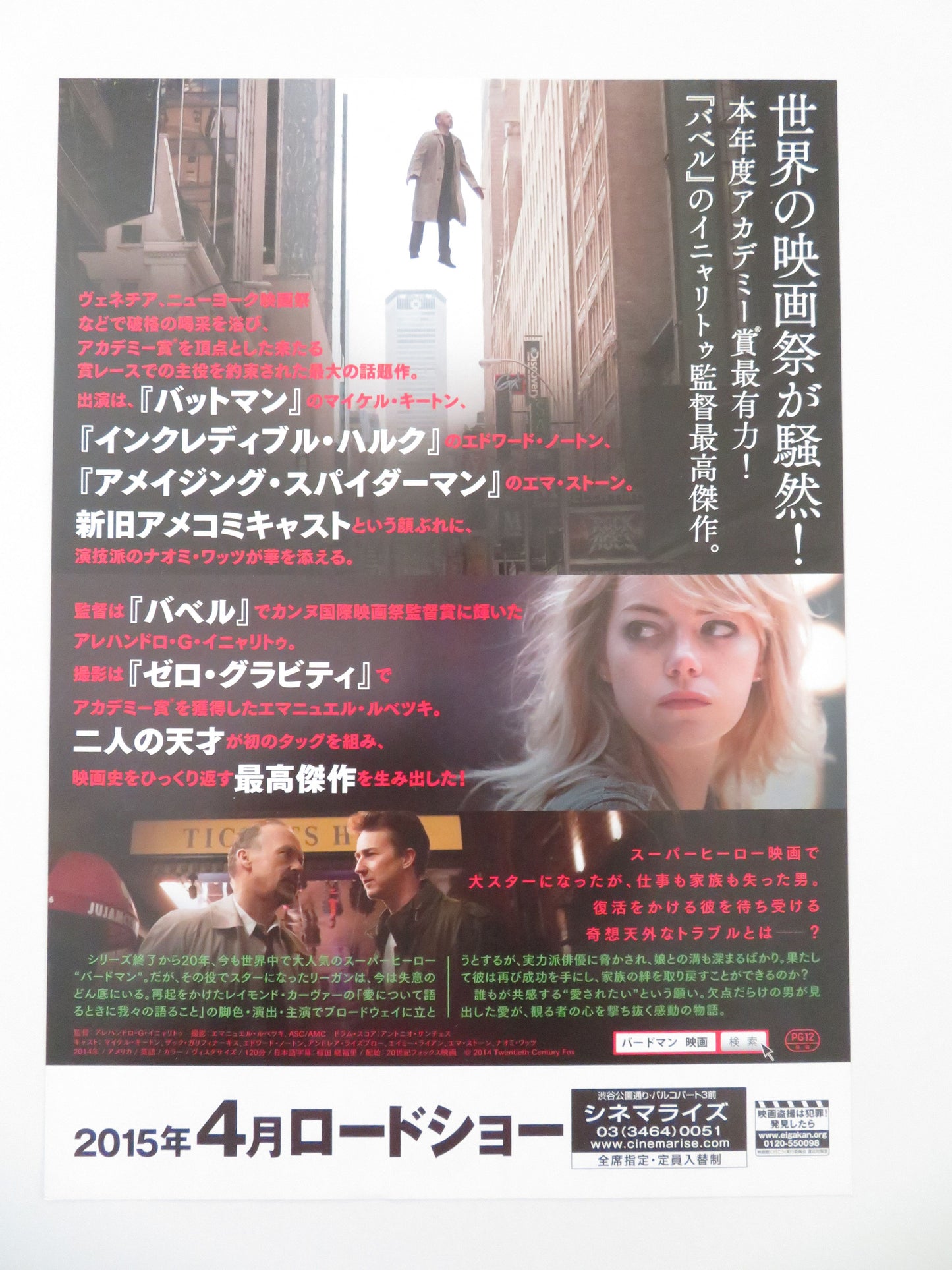 Birdman or (The Unexpected Virtue of Ignorance) Japanese Chirashi (B5) Poster