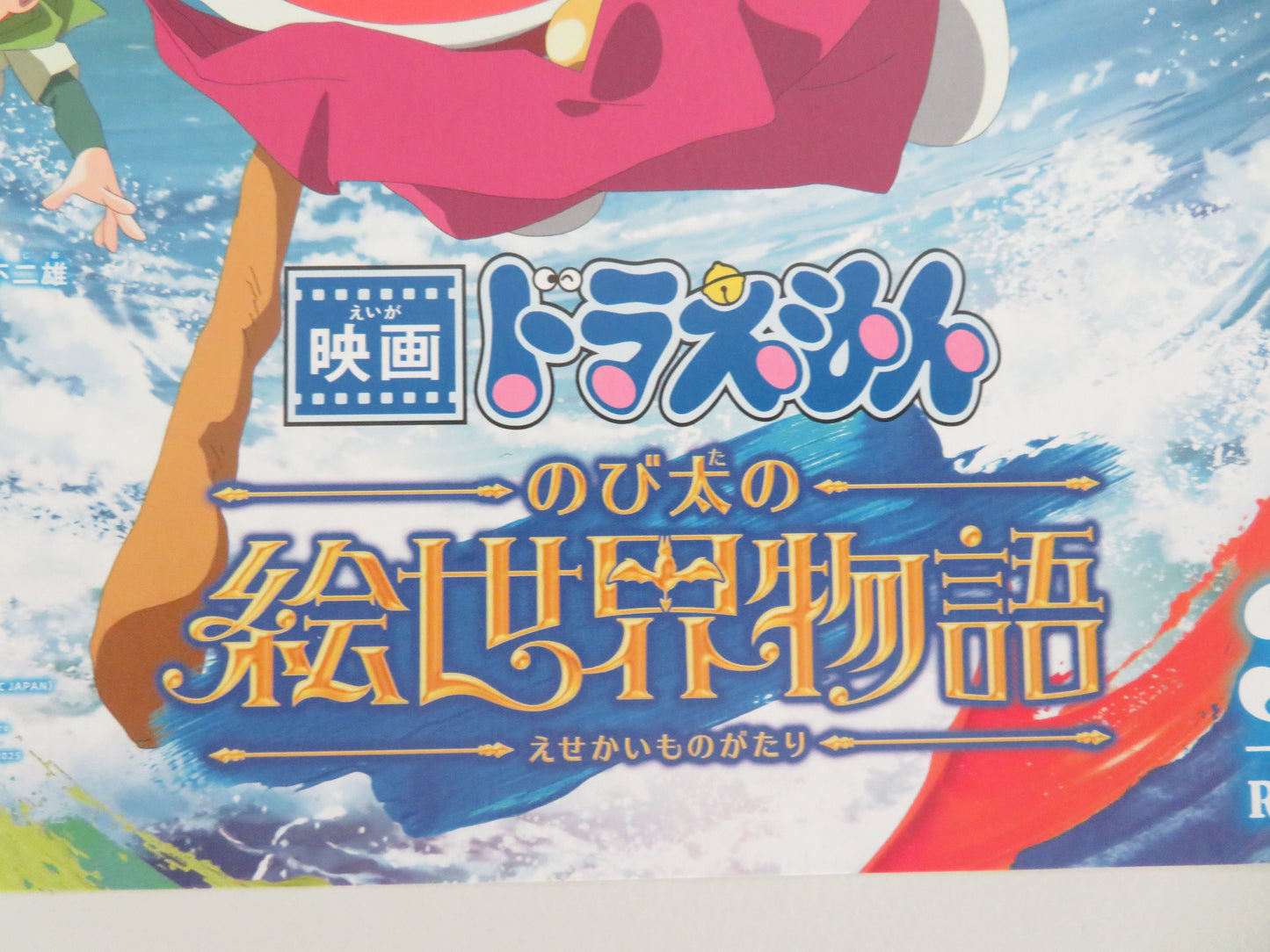 Doraemon the Movie: Nobita's Earth Symphony - b Japanese Chirashi (B5) Poster