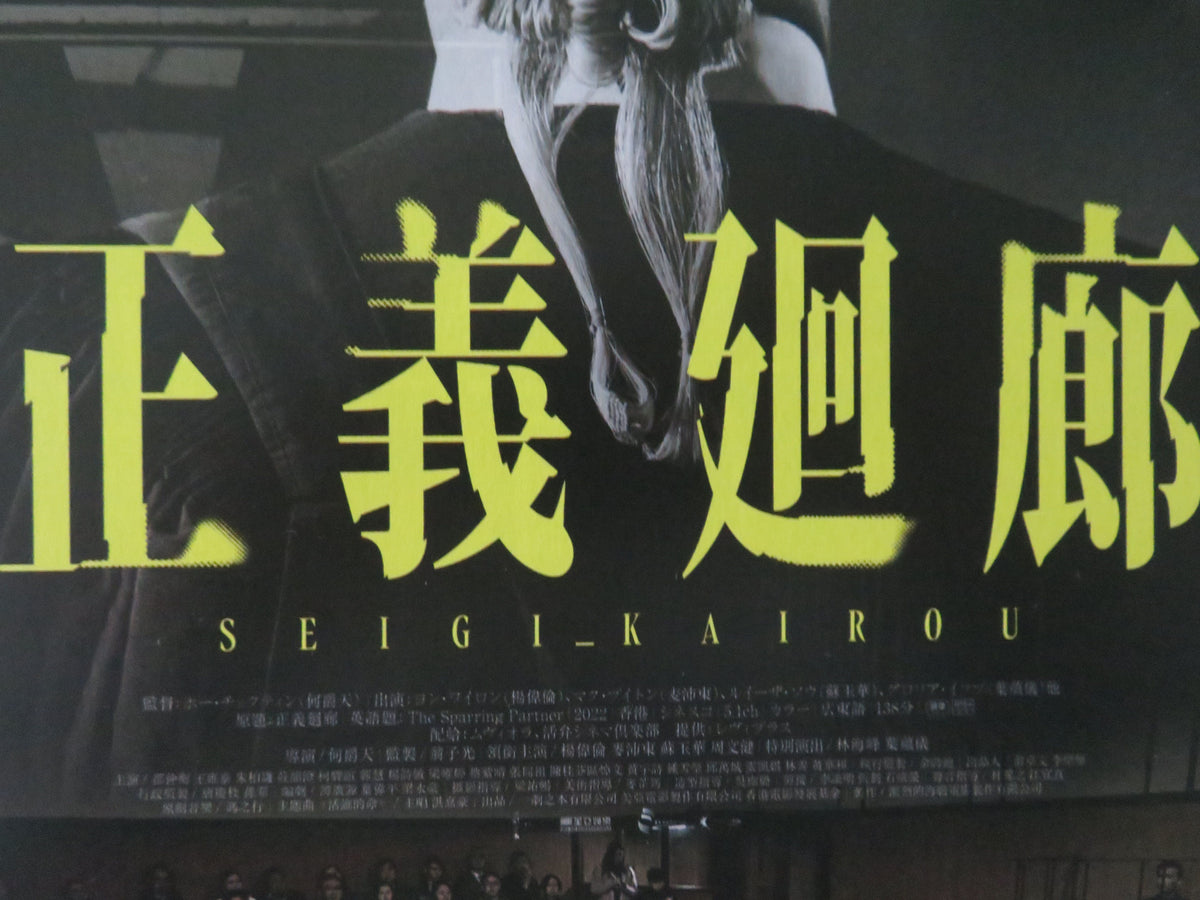 The Sparring Partner Japanese Chirashi (B5) Poster Wai Lun Yeung 2022