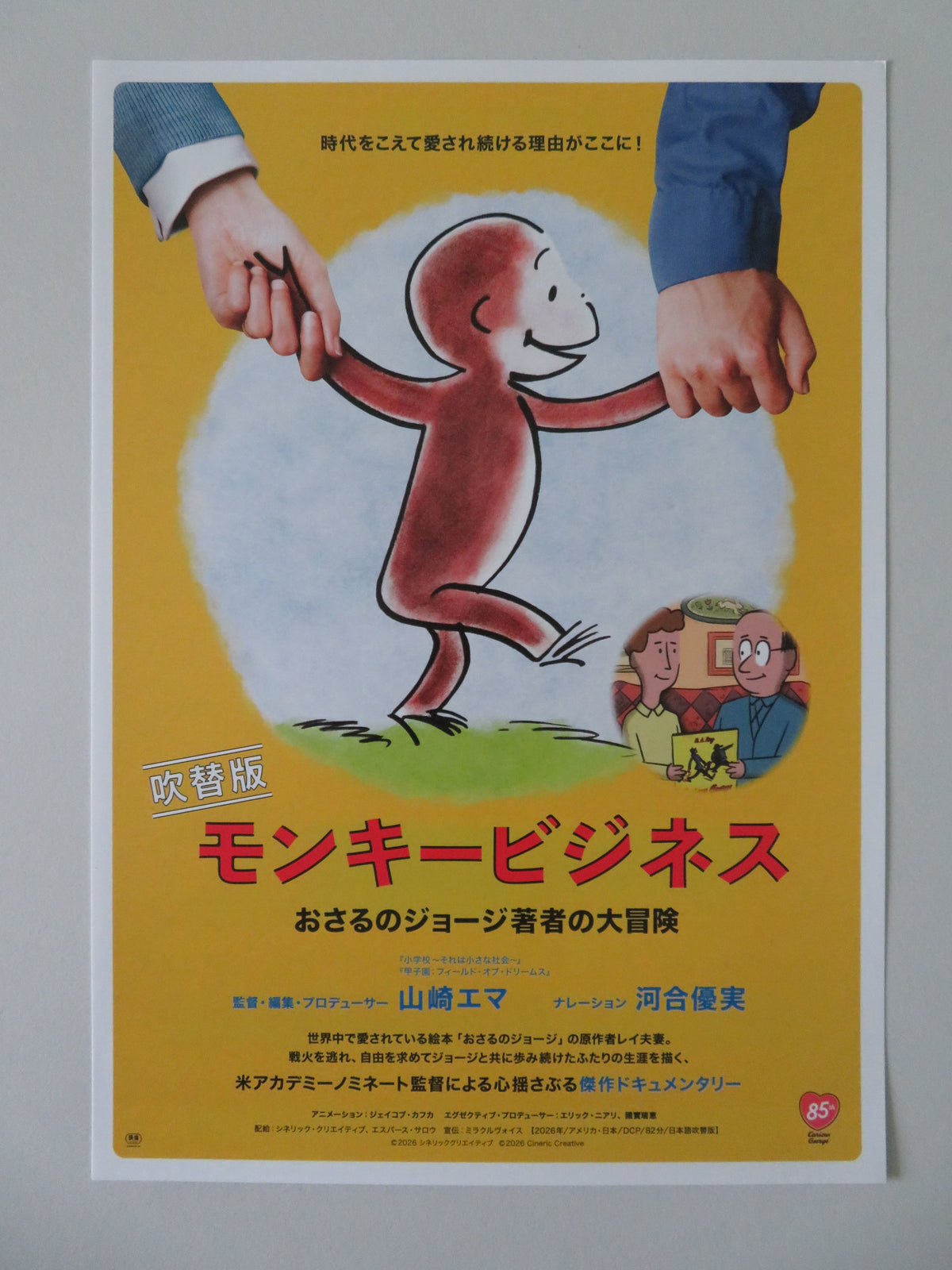 Monkey Business The Adventures of Curious George.. Japanese Chirashi (B5) Poster