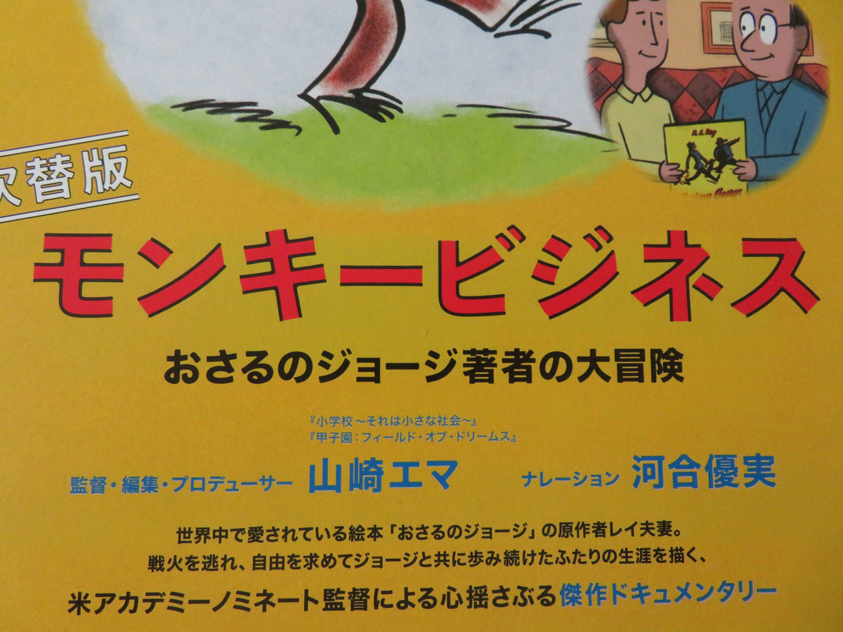 Monkey Business The Adventures of Curious George.. Japanese Chirashi (B5) Poster