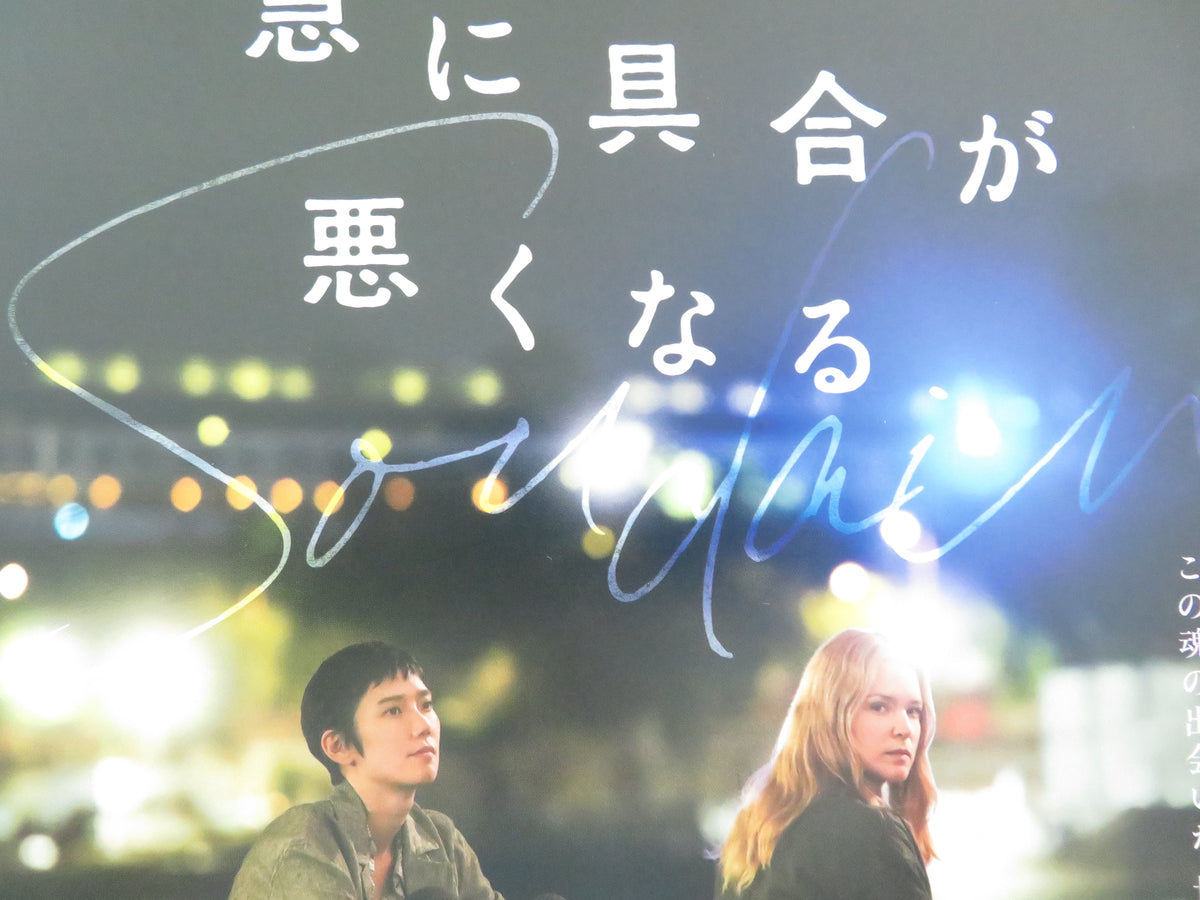 All of a Sudden Japanese Chirashi (B5) Poster Virginie Efira Okamoto 2026