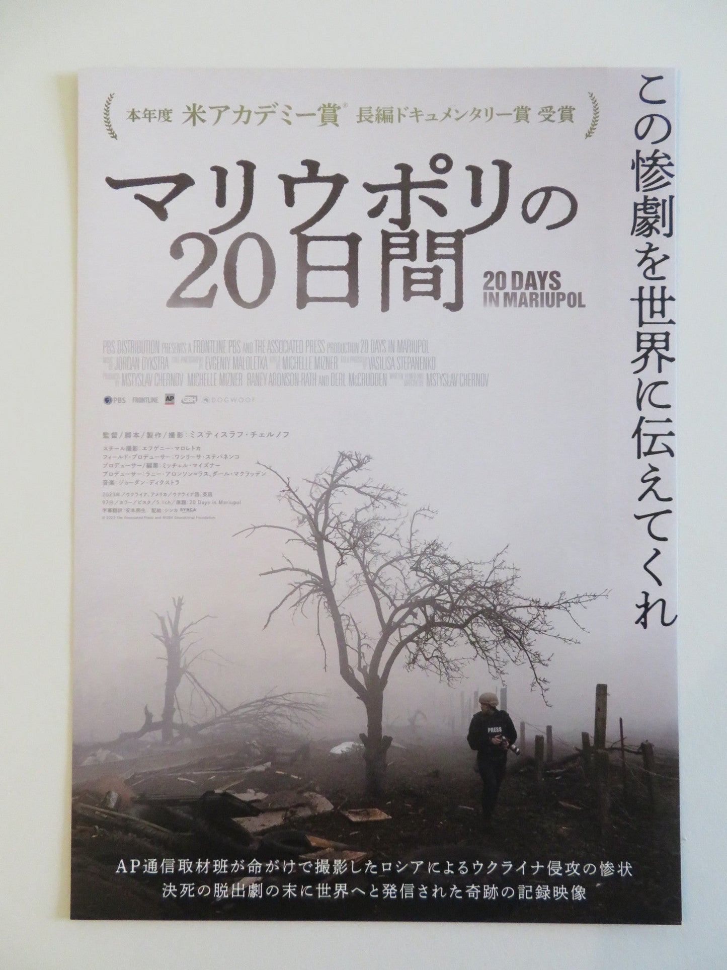 20 DAYS IN MARIUPOL JAPANESE CHIRASHI (B5) POSTER LIUDMYLA AMELKINA 2023 Rendezvous Cinema Movie posters