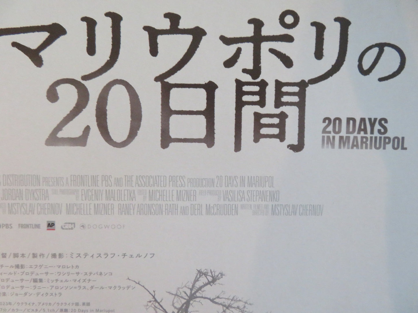 20 DAYS IN MARIUPOL JAPANESE CHIRASHI (B5) POSTER LIUDMYLA AMELKINA 2023 Rendezvous Cinema Movie posters