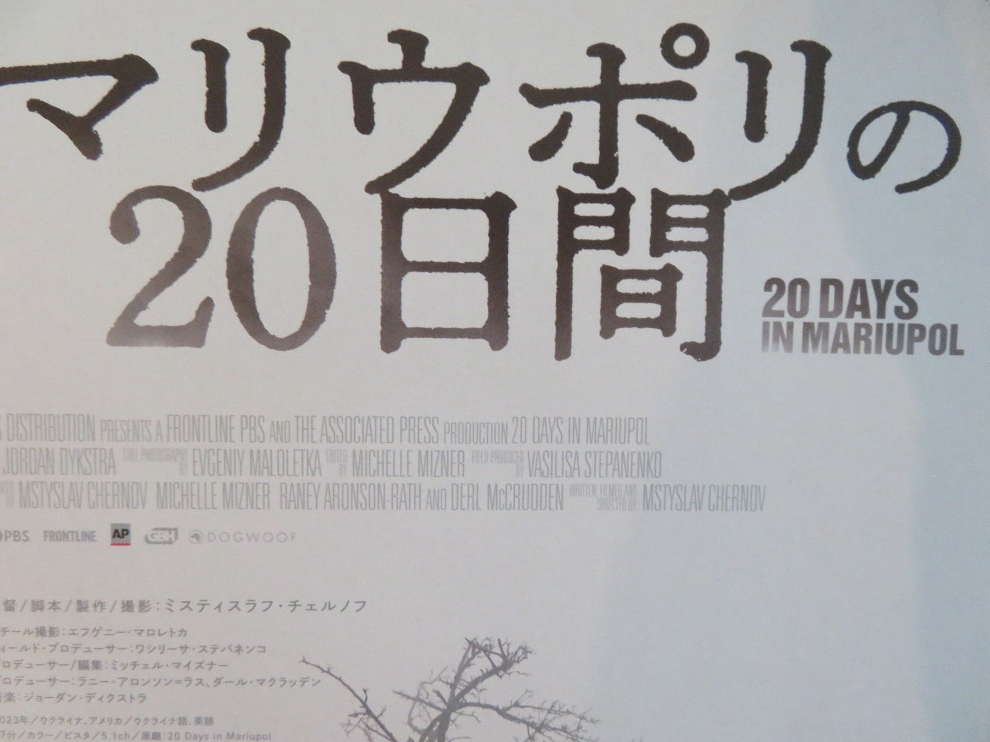 20 DAYS IN MARIUPOL JAPANESE CHIRASHI (B5) POSTER LIUDMYLA AMELKINA 2023 Rendezvous Cinema Movie posters