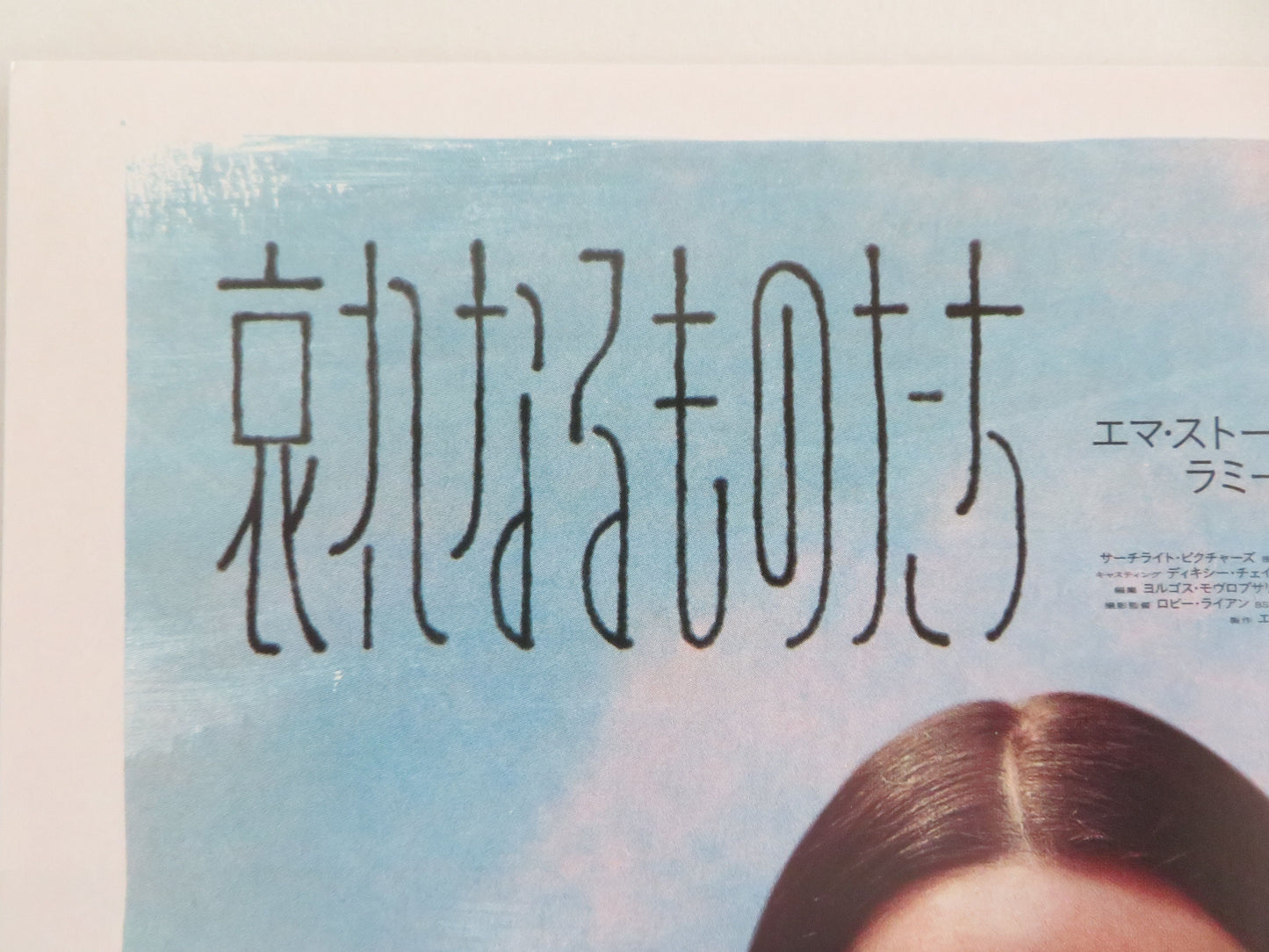 Poor Things - A Japanese Chirashi (B5) Poster Emma Stone Ruffalo 2023