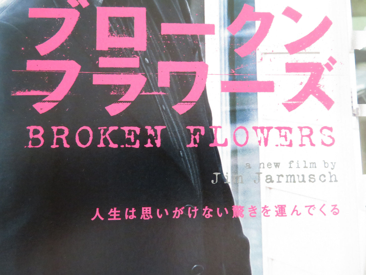 Broken Flowers Japanese Chirashi (B5) Poster Bill Murray Jessica Lange 2005