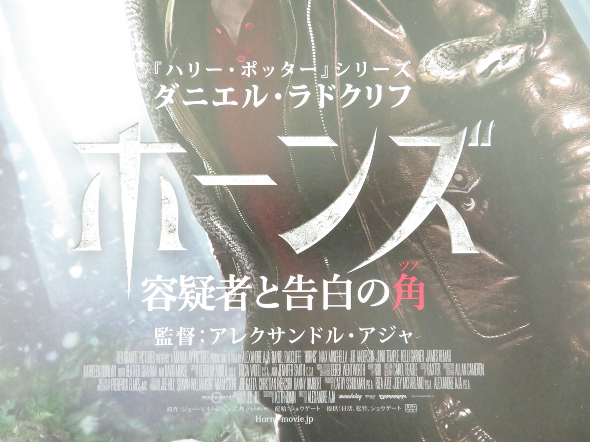 Horns Japanese Chirashi (B5) Poster Daniel Radcliffe  Max Minghella 2013