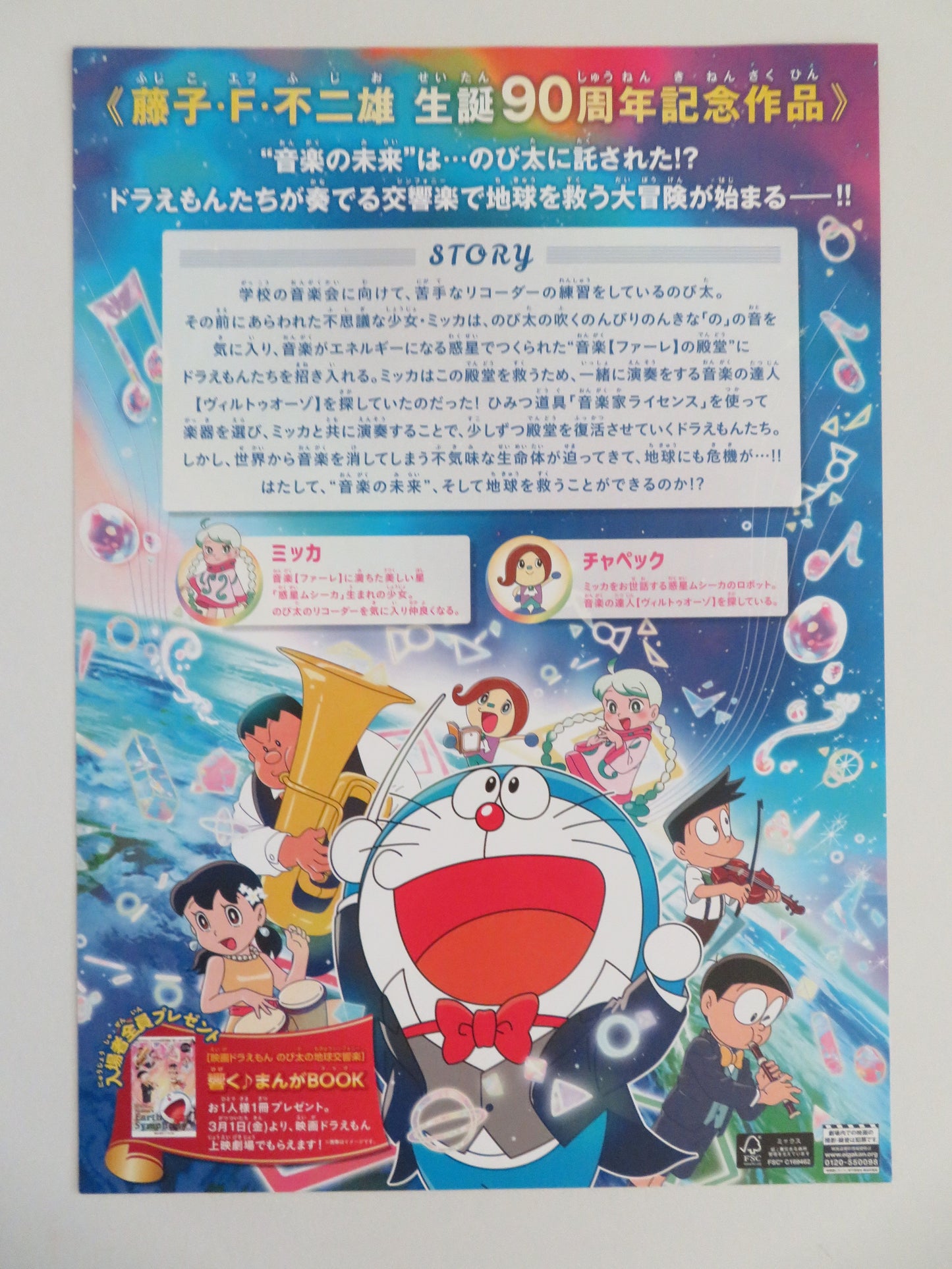 Doraemon the Movie: Nobita's Earth Symphony Japanese Chirashi (B5) Poster 2024