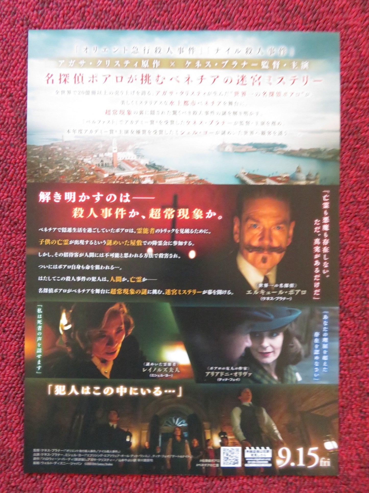 A HAUNTING IN VENICE JAPANESE CHIRASHI (B5) POSTER KENNETH BRANAGH TINA FEY 2023 - Rendezvous Cinema