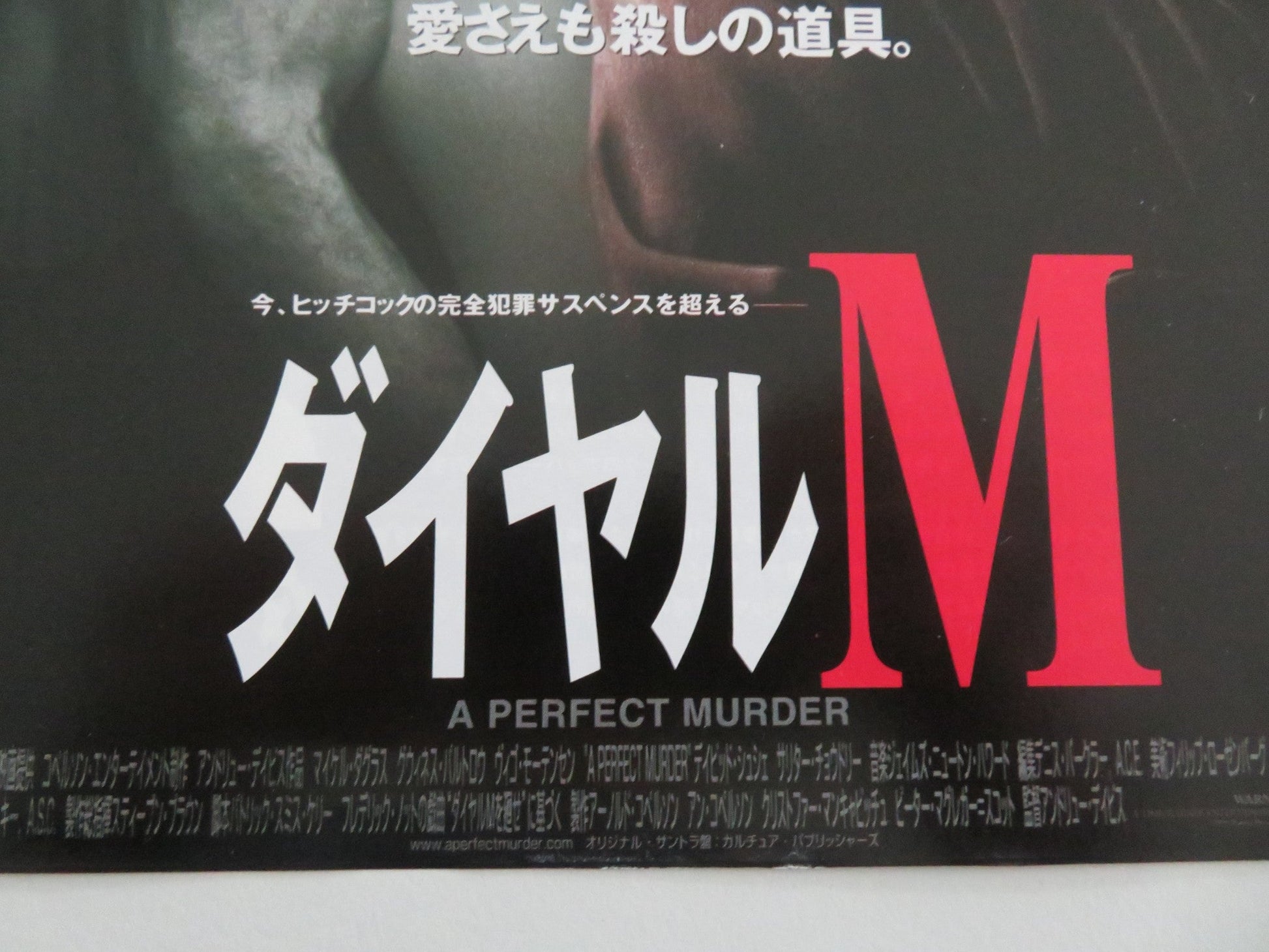 A PERFECT MURDER JAPANESE CHIRASHI (B5) POSTER MICHAEL DOUGLAS PALTROW 1998 Movie posters