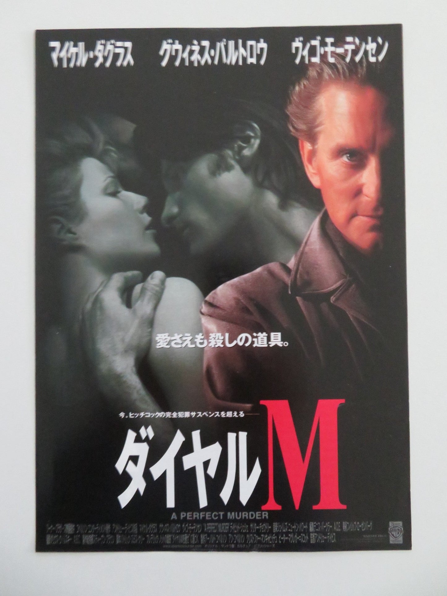 A PERFECT MURDER JAPANESE CHIRASHI (B5) POSTER MICHAEL DOUGLAS PALTROW 1998 Movie posters