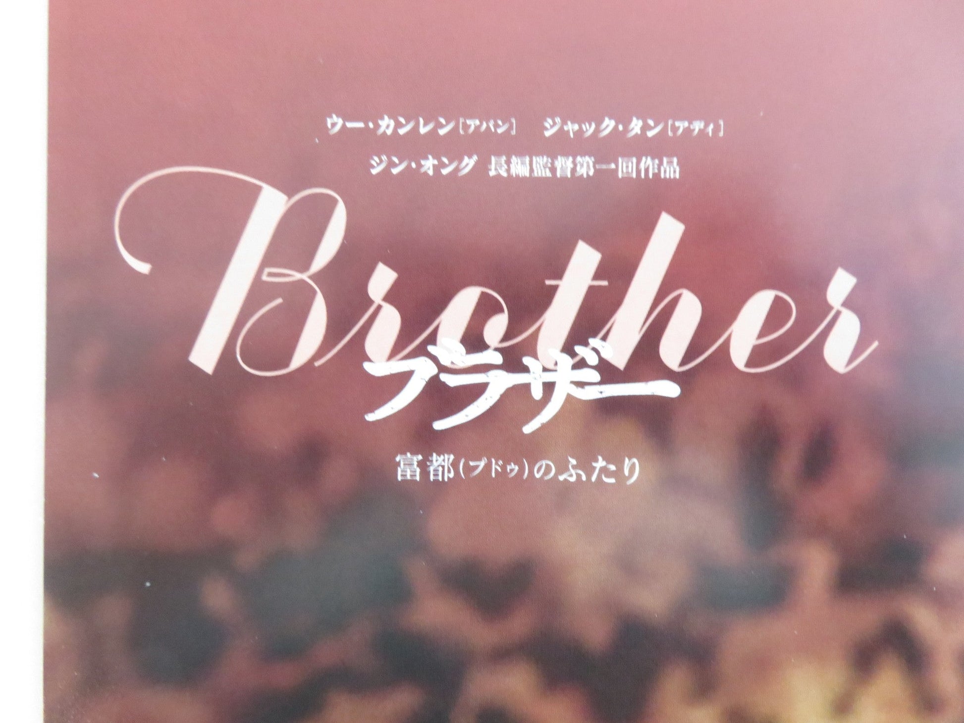 ABANG ADIK / BROTHERS JAPANESE CHIRASHI (B5) POSTER KANG REN WU JACK TAN 2023 Rendezvous Cinema Movie posters