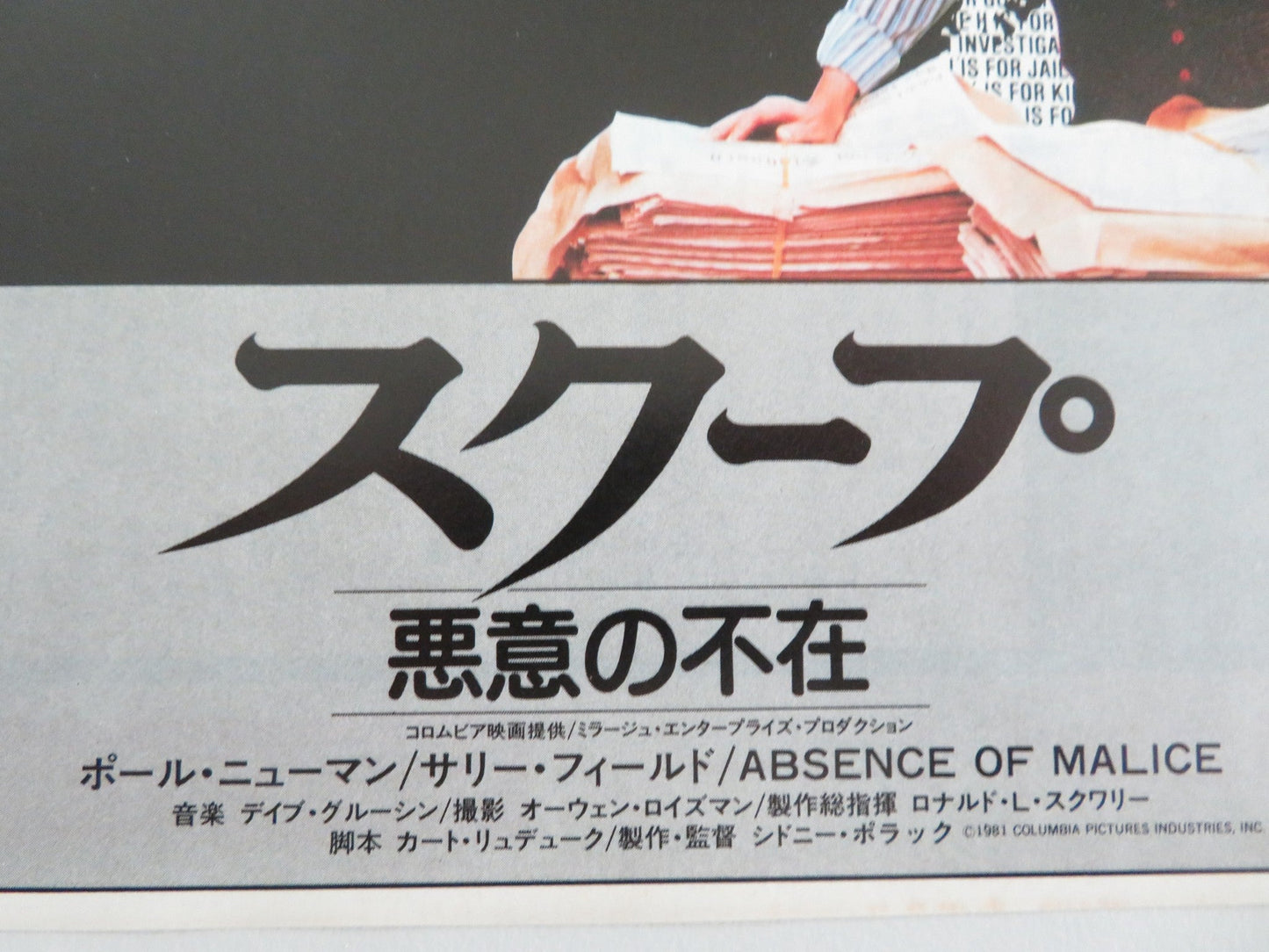 Absence of Malice Japanese Chirashi (B5) Poster Paul Newman Sally Field 1981 Movie posters