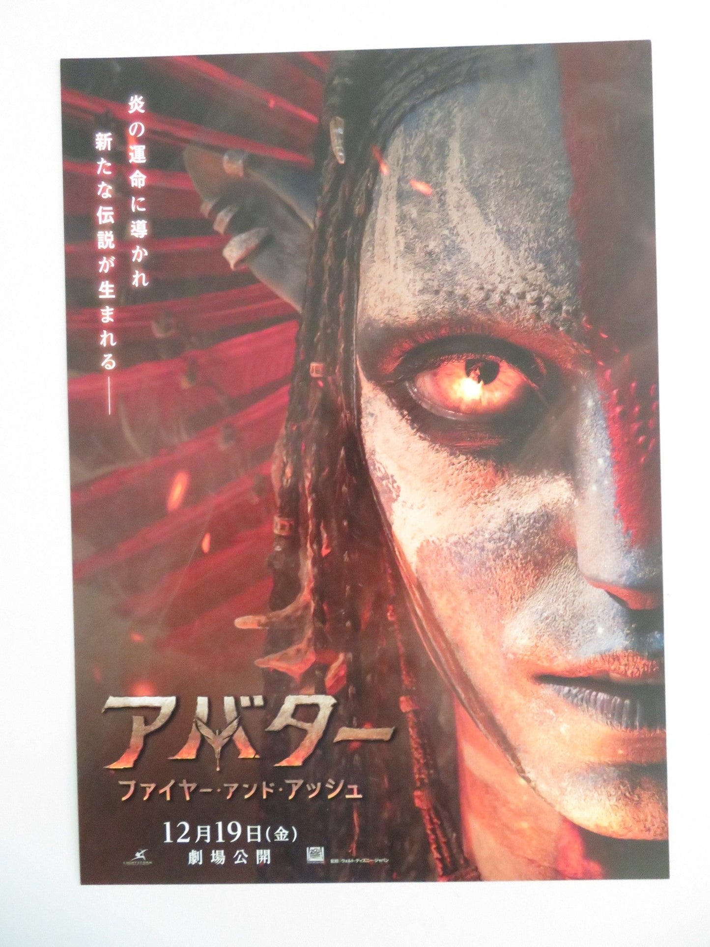 AVATAR: FIRE AND ASH JAPANESE CHIRASHI (B5) POSTER WORTHINGTON ZOE SALDANA 2025 Movie posters