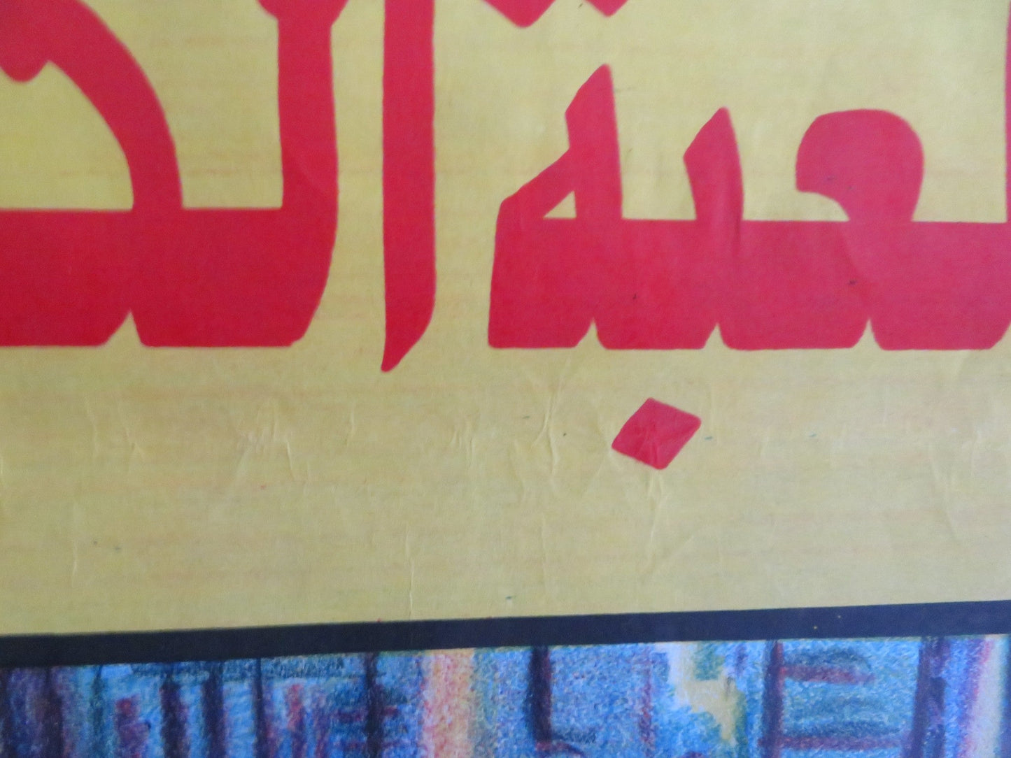 BIG GAME EGYPTIAN POSTER MAX H. BOULOIS TOM HERNANDEZ 1982 Rendezvous Cinema Movie posters