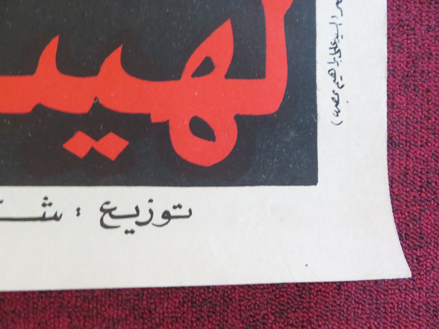 BLACK CAESAR EGYPTIAN POSTER ROLLED FRED WILLIAMSON GLORIA HENDRY 1978 Rendezvous Cinema Movie posters