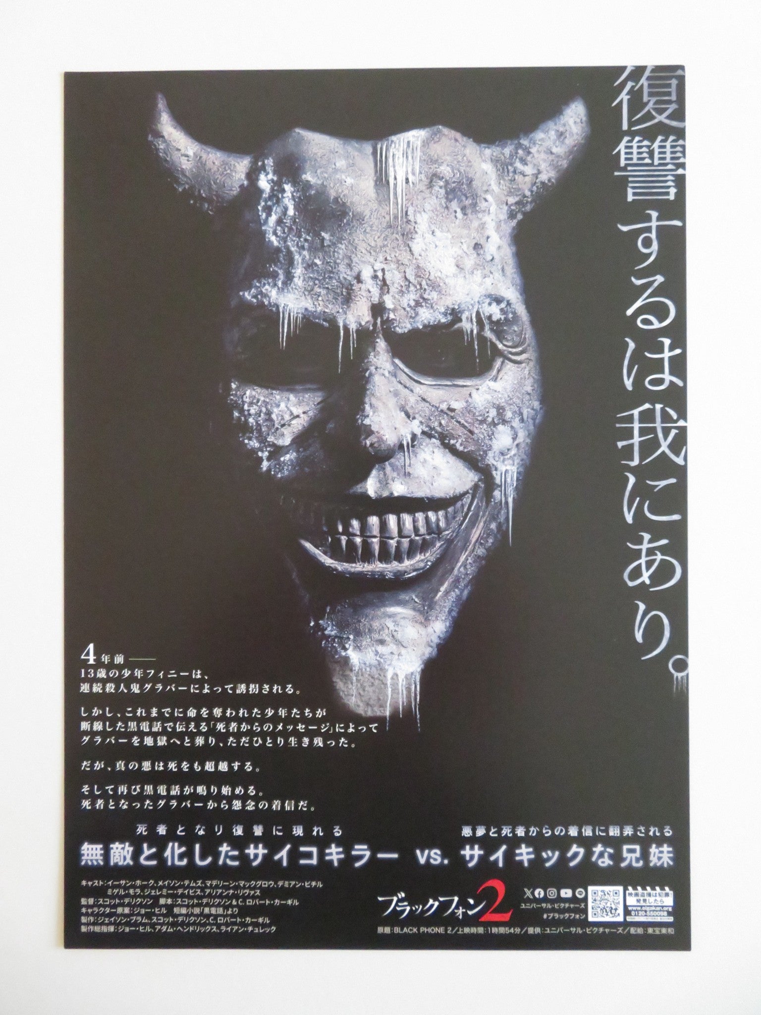 BLACK PHONE 2 JAPANESE CHIRASHI (B5) POSTER ETHAN HAWKE MASON THAMES 2025 - Rendezvous Cinema