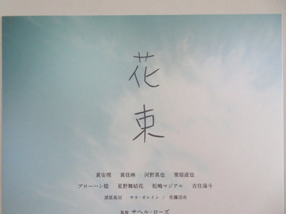 BOUQUET JAPANESE CHIRASHI (B5) POSTER KAITO YOSHIZUMI ANRI WONG 2024 Movie posters