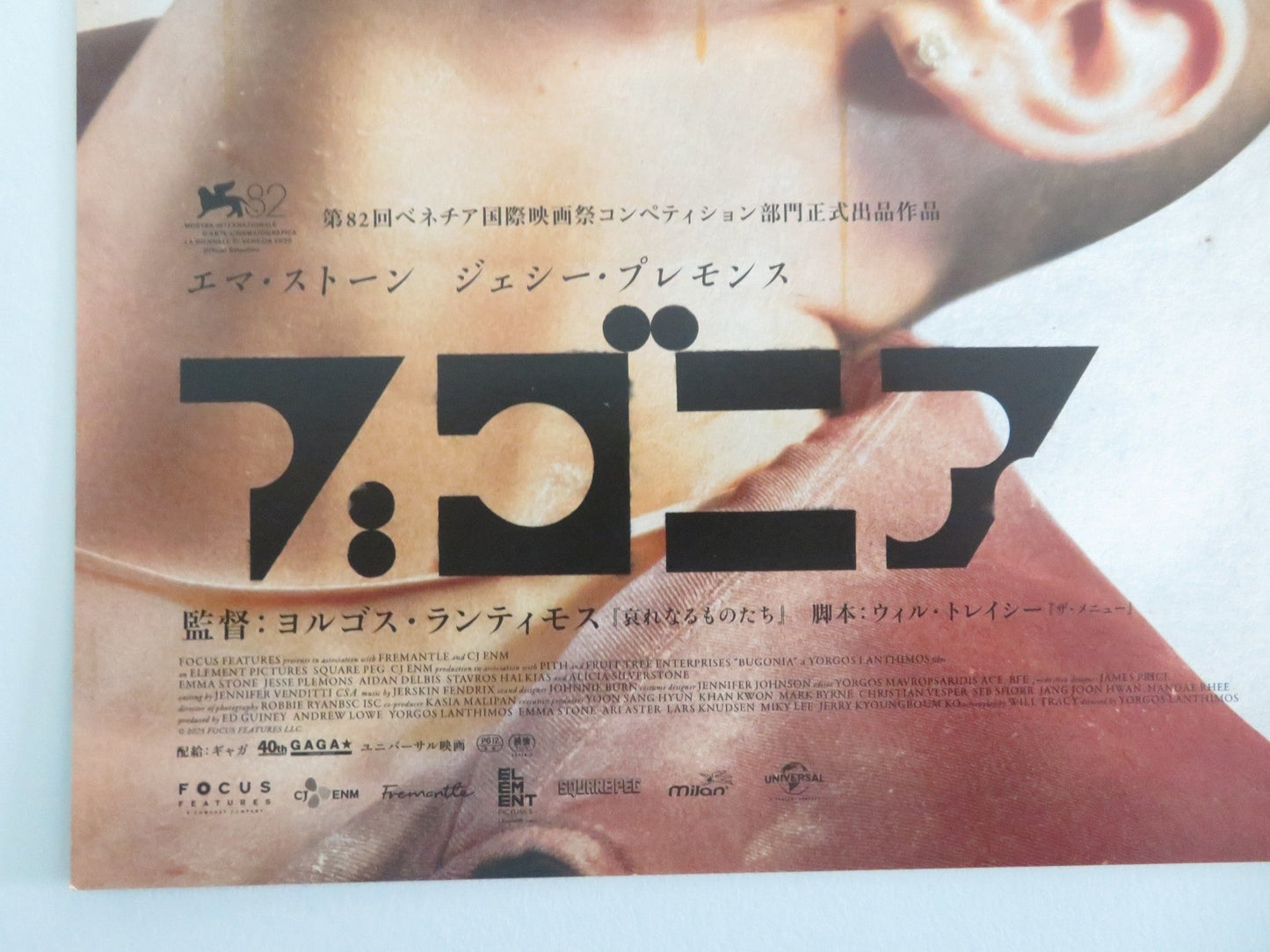 Bugonia Japanese Chirashi (B5) Poster Emma Stone Jesse Plemons 2025 Movie posters