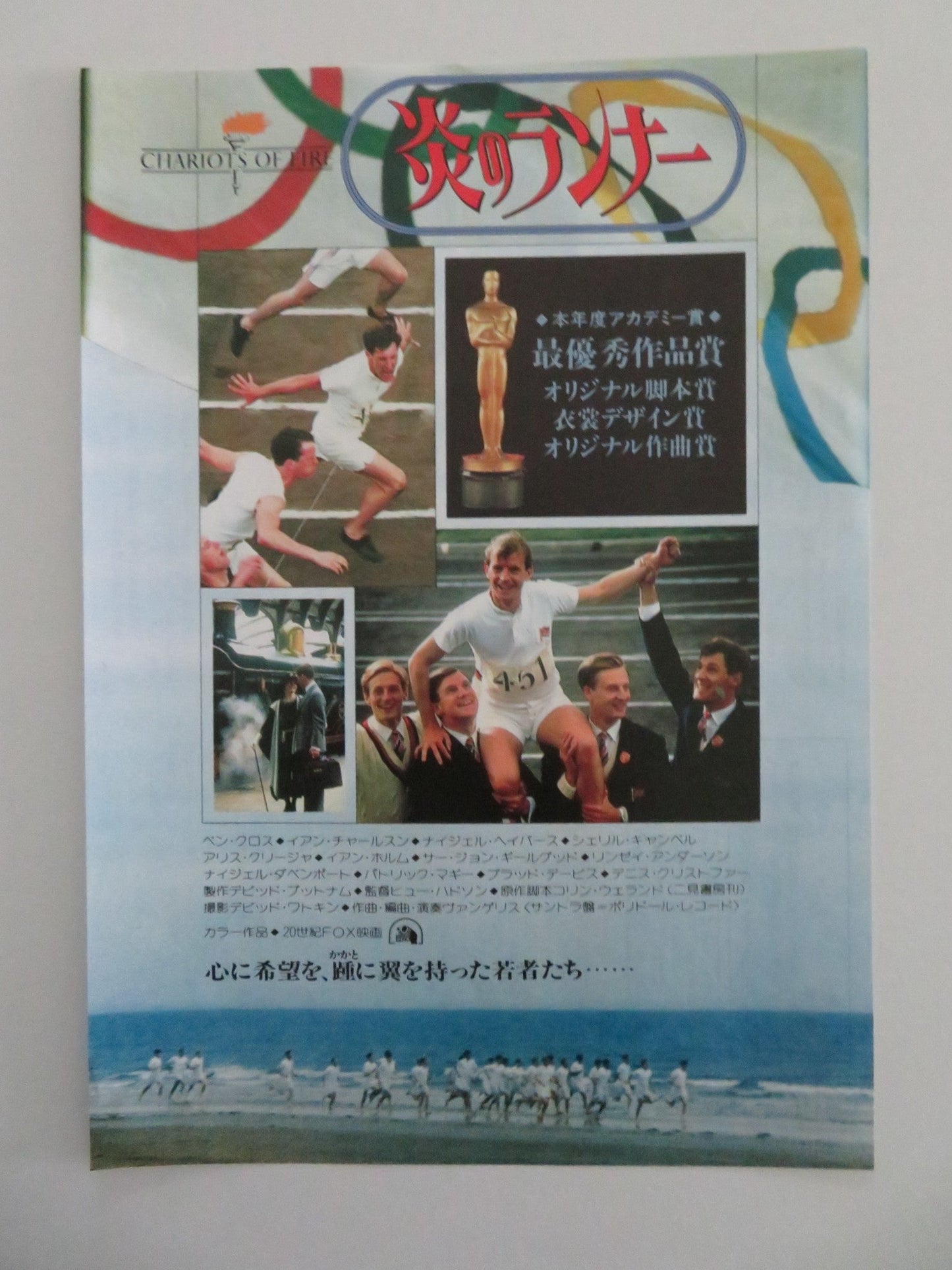 CHARIOTS OF FIRE JAPANESE CHIRASHI (B5) POSTER NIGEL HAVERS IAN HOLM 1981 Movie posters