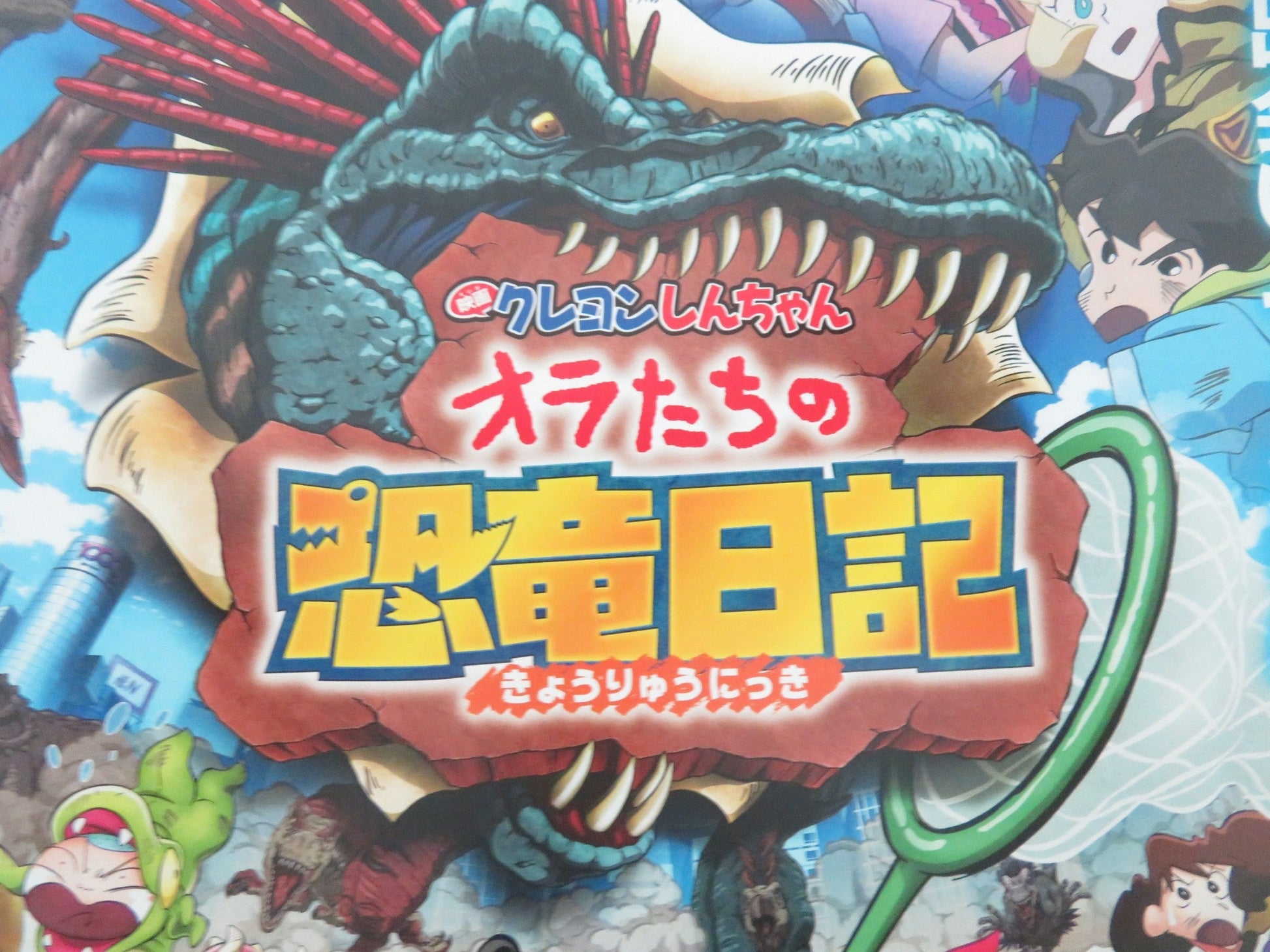 CRAYON SHIN - CHAN: OUR DINOSAUR DIARY JAPANESE CHIRASHI (B5) POSTER KOBAYA 2024 Movie posters