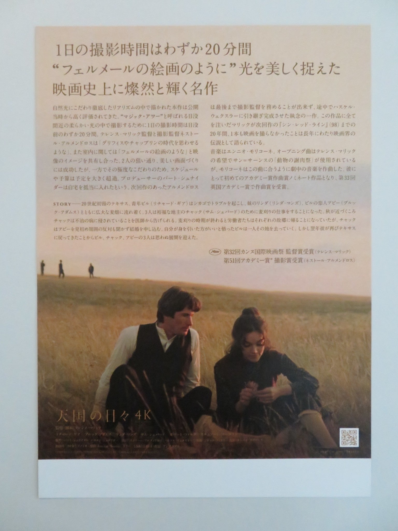 DAYS OF HEAVEN 4K JAPANESE CHIRASHI (B5) POSTER RICHARD GERE BROOKE ADAMS R2025 Rendezvous Cinema Movie posters