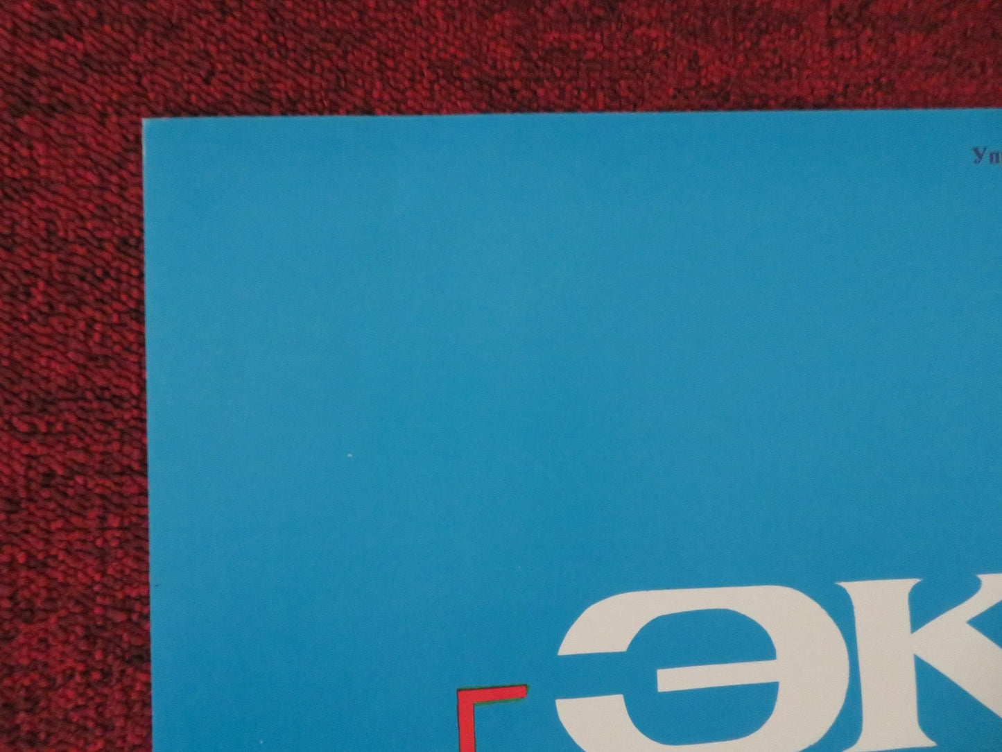 EQUUS - B RUSSIAN STAGE POSTER ROLLED 1989 Movie posters