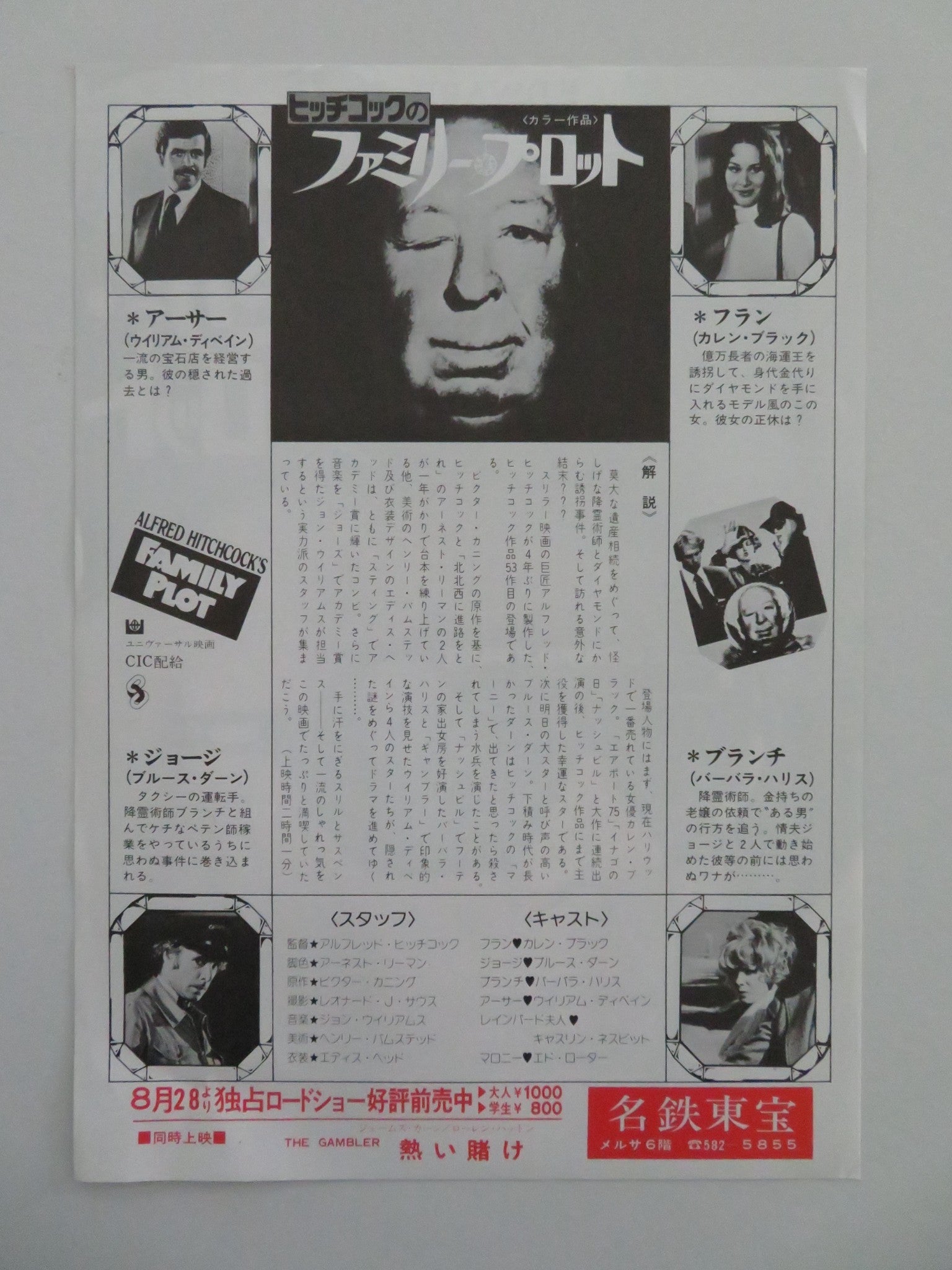 FAMILY PLOT JAPANESE CHIRASHI (B5) POSTER BRUCE DERN KAREN BLACK 1976 Movie posters