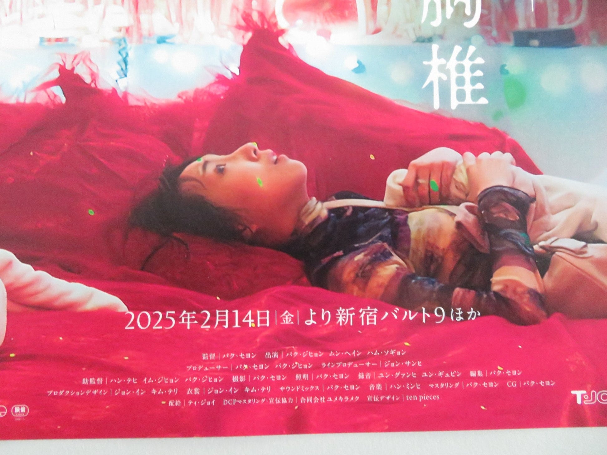 FIFTH THORCIC VERTEBRA JAPANESE CHIRASHI (B5) POSTER SYEYOUNG PARK 2022 Movie posters