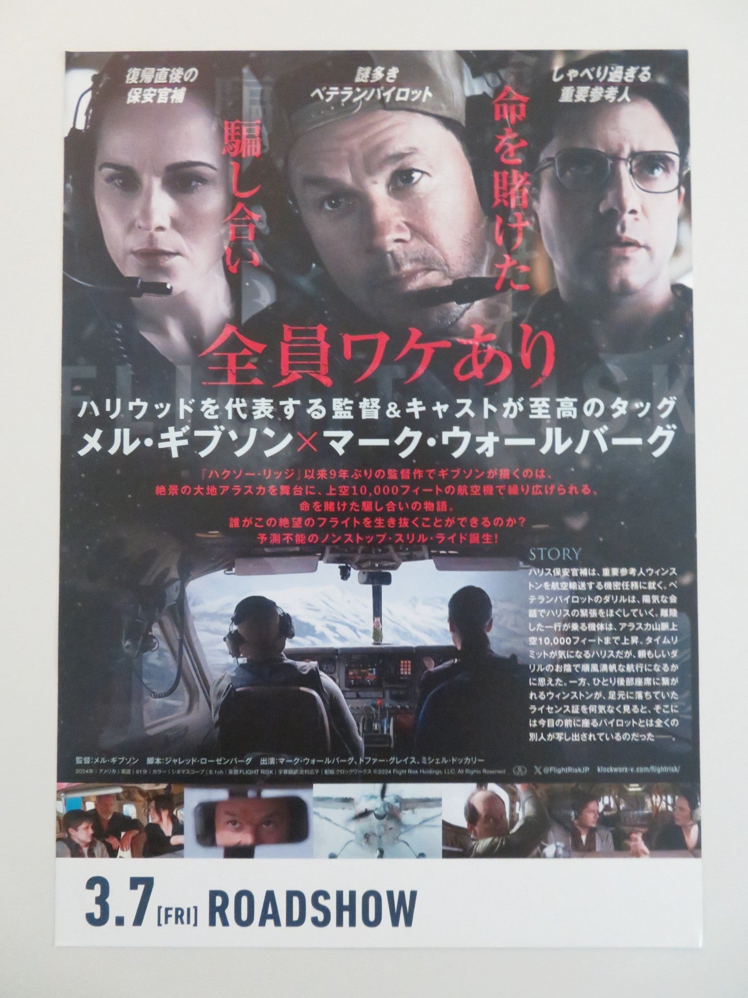 FLIGHT RISK JUMBO JAPANESE CHIRASHI (B5) POSTER MARK WAHLBERG DOCKERY 2025 Rendezvous Cinema Movie posters