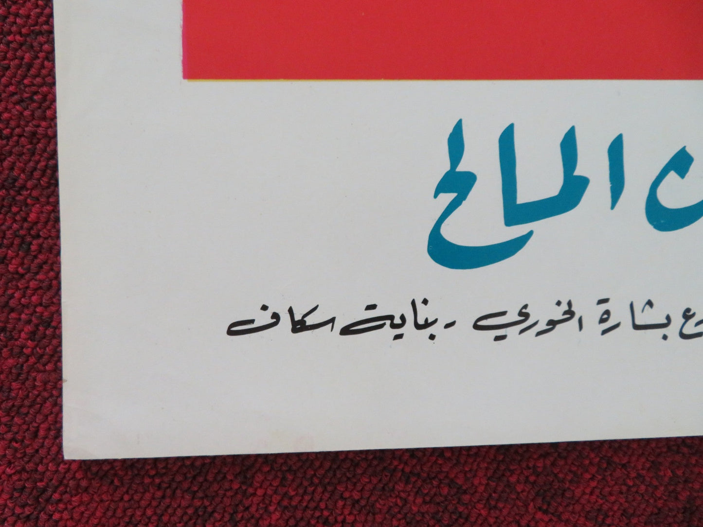 GOOD MORNING PERSIAN POSTER ROLLED YASSIN BAKOUSH NAJAH HAFEEZ 1975 Movie posters