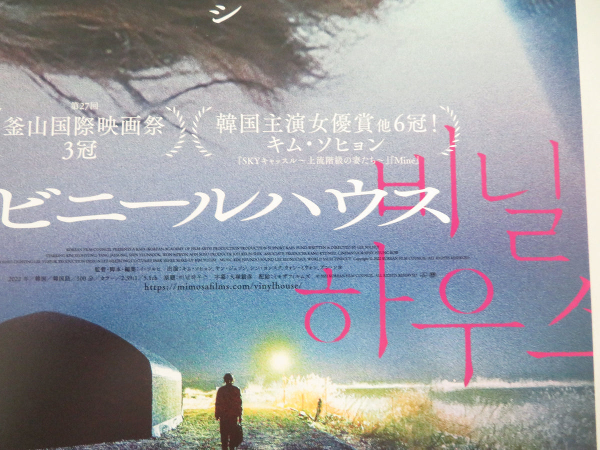 Greenhouse Japanese Chirashi (B5) Poster Yang Jae-seong 2022 Movie posters