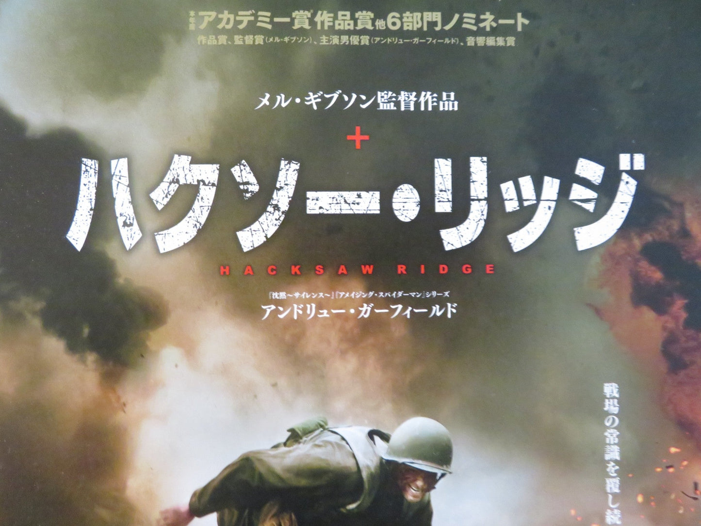 HACKSAW RIDGE - A JAPANESE CHIRASHI (B5) POSTER ANDREW GARFIELD PYROS 2016 Rendezvous Cinema Movie posters
