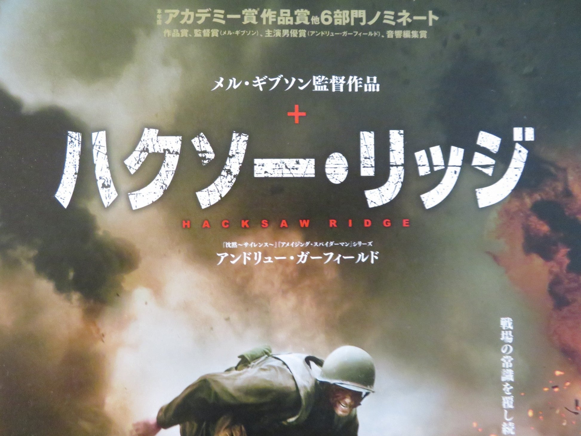 HACKSAW RIDGE - A JAPANESE CHIRASHI (B5) POSTER ANDREW GARFIELD PYROS 2016 Rendezvous Cinema Movie posters