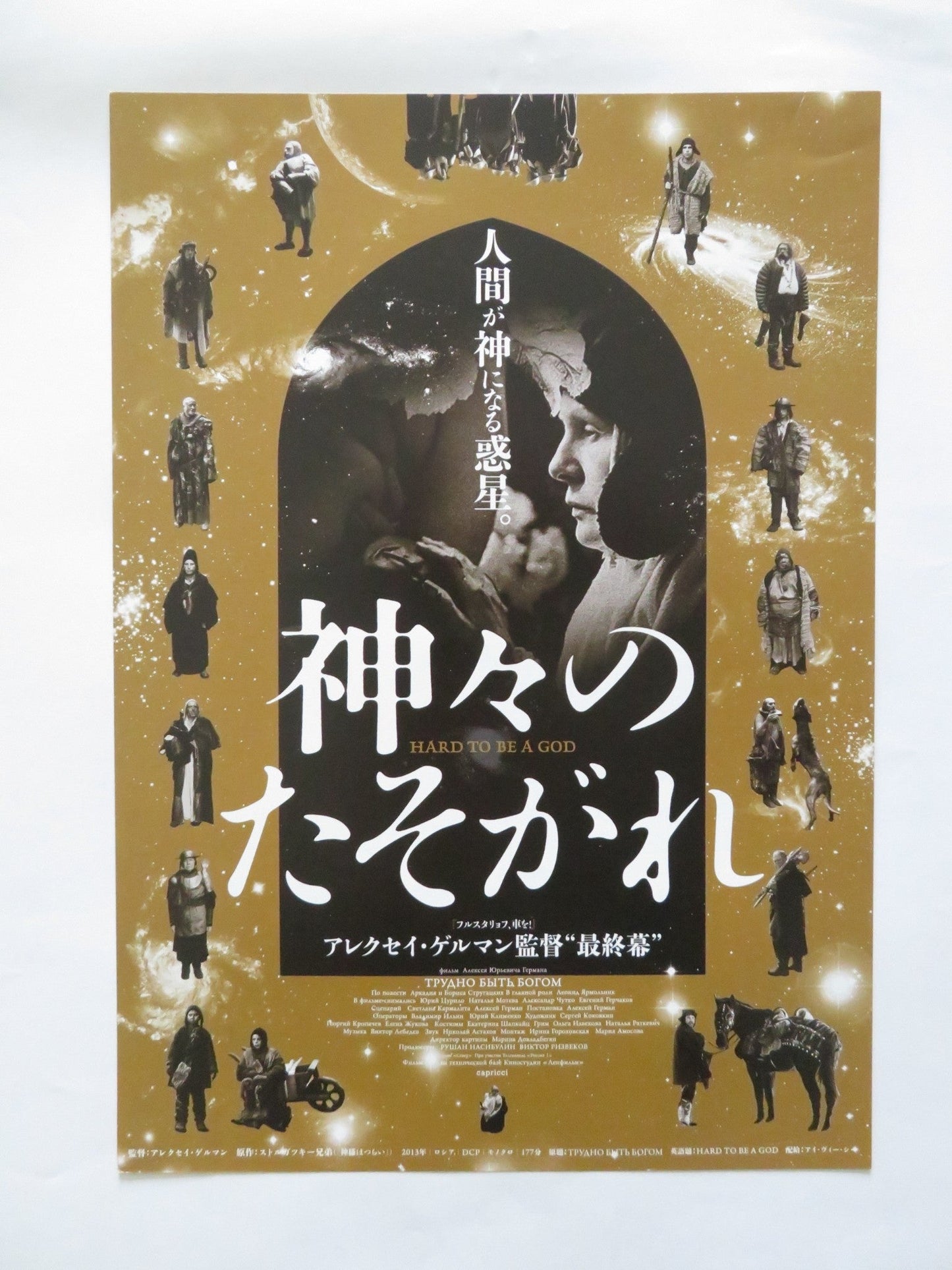 HARD TO BE GOD JAPANESE CHIRASHI (B5) POSTER LEONID YARMOLNIK YURIY TSURILO 2015 Rendezvous Cinema Movie posters