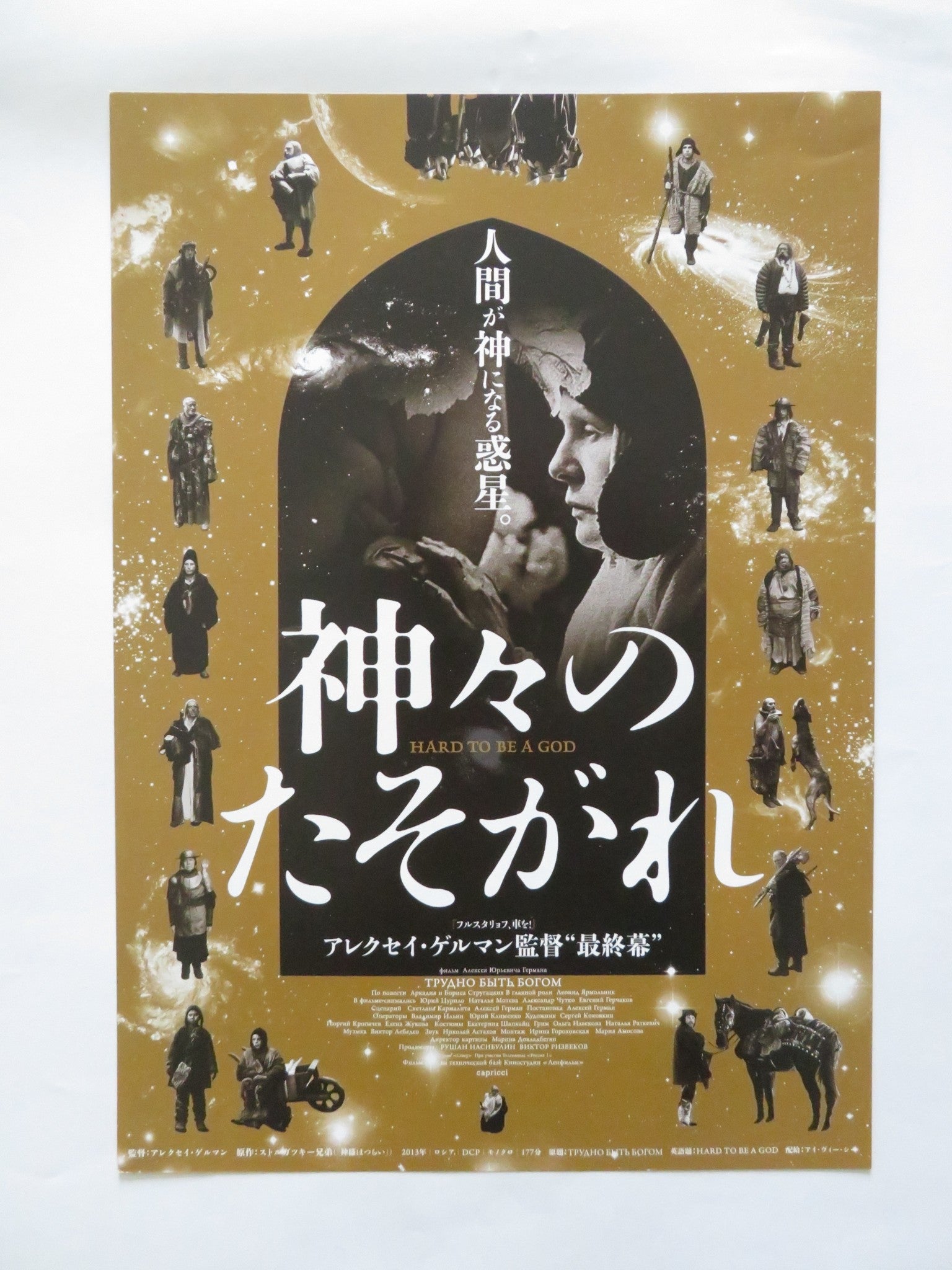 HARD TO BE GOD JAPANESE CHIRASHI (B5) POSTER LEONID YARMOLNIK YURIY TSURILO 2015 Rendezvous Cinema Movie posters