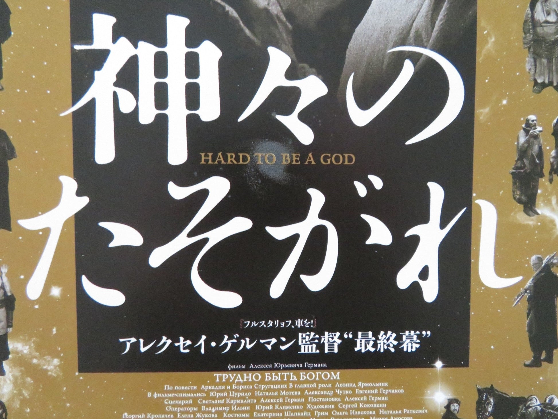 HARD TO BE GOD JAPANESE CHIRASHI (B5) POSTER LEONID YARMOLNIK YURIY TSURILO 2015 Rendezvous Cinema Movie posters