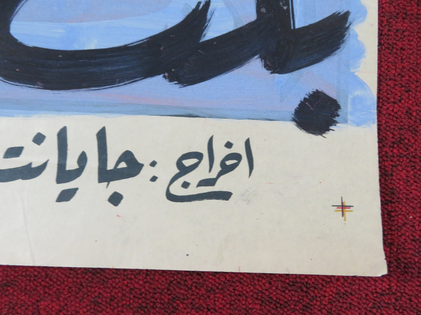 AMBER EGYPTIAN POSTER NARGIS RAJ KAPOOR 1952 - Rendezvous Cinema