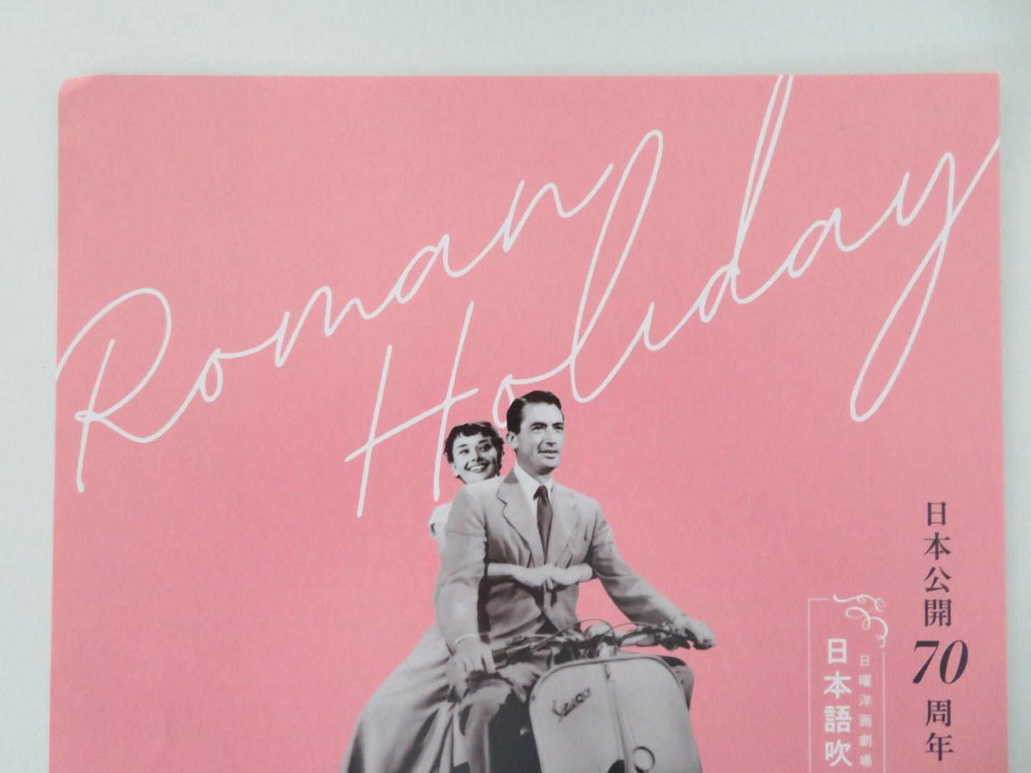 ROMAN HOLIDAY JAPANESE CHIRASHI (B5) POSTER AUDREY HEPBURN GREGORY PECK R2024 - Rendezvous Cinema